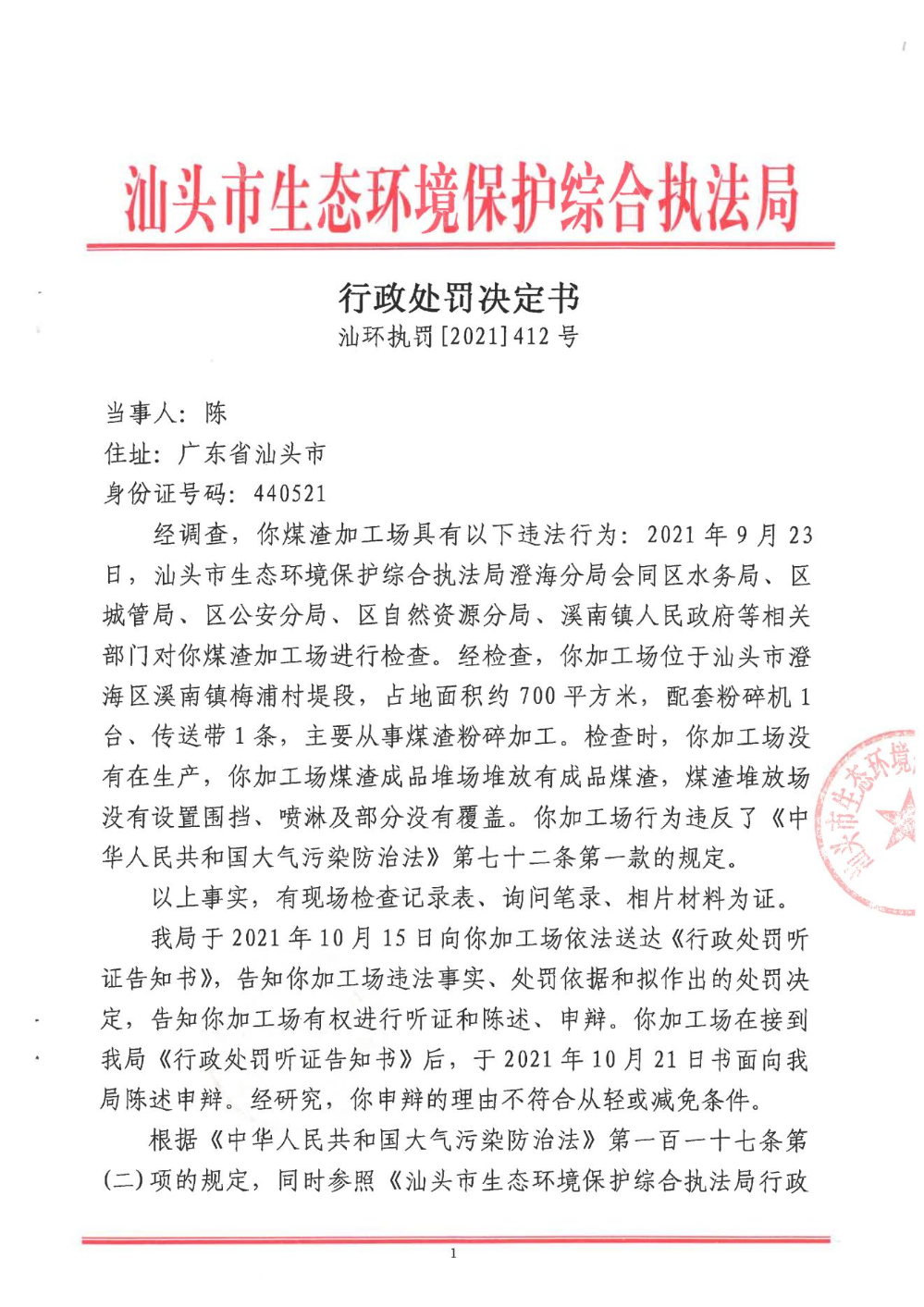 行政处罚决定书（汕环执罚〔2021〕412号）_00.jpg