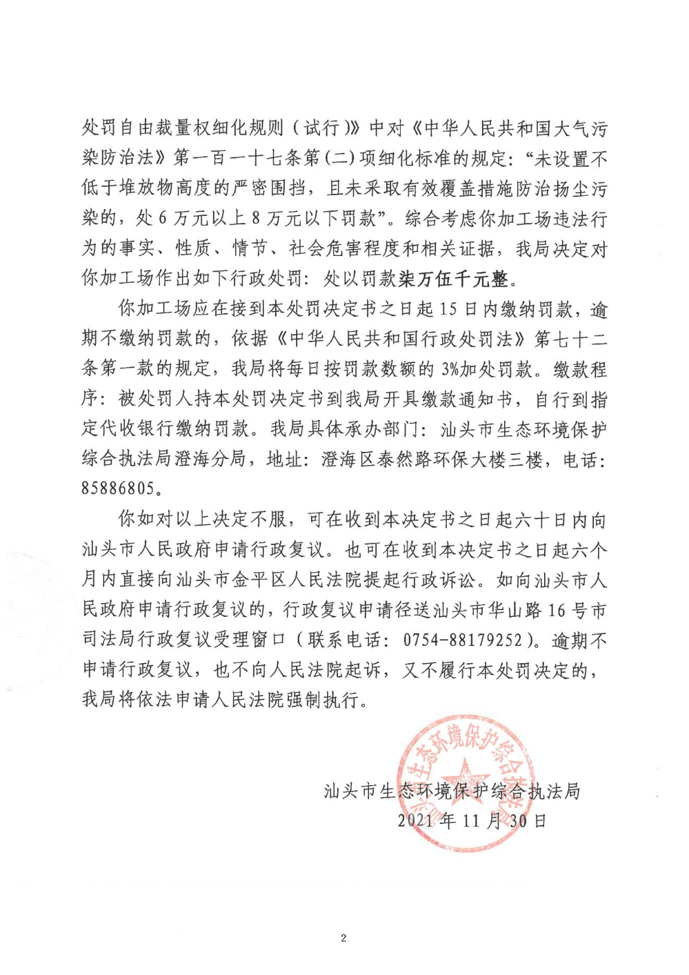 行政处罚决定书（汕环执罚〔2021〕412号）_01.jpg