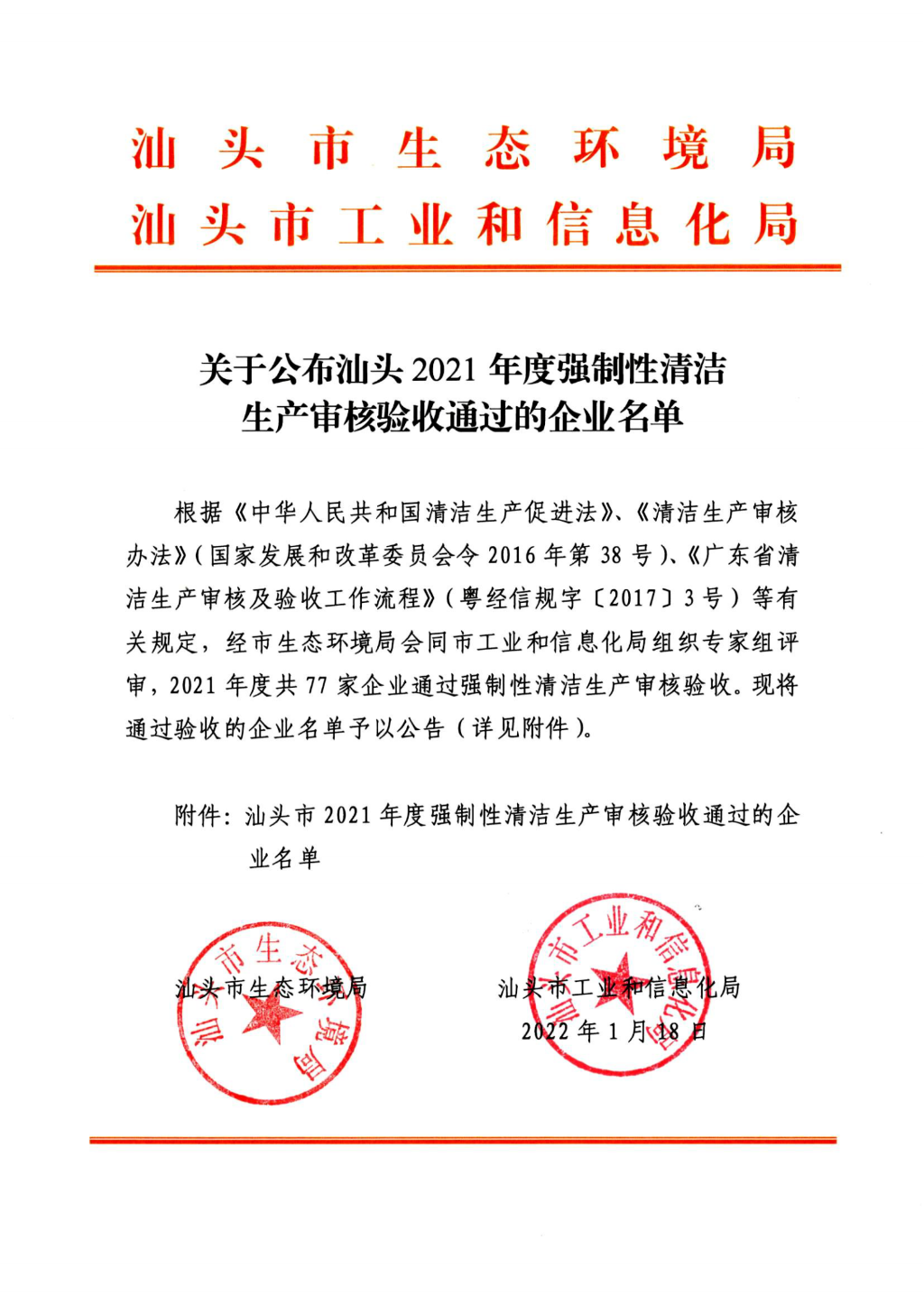 关于公布汕头2021年度强制性清洁生产审核验收通过的企业名单_00.png