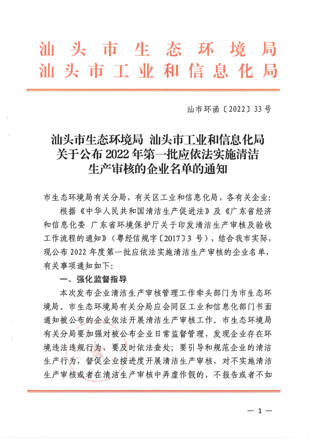 汕市环函〔2022〕33号汕头市生态环境局 汕头市工业和信息化局关于公布2022年第一批应依法实施清洁生产审核的企业名单的通知 (1)_00.png