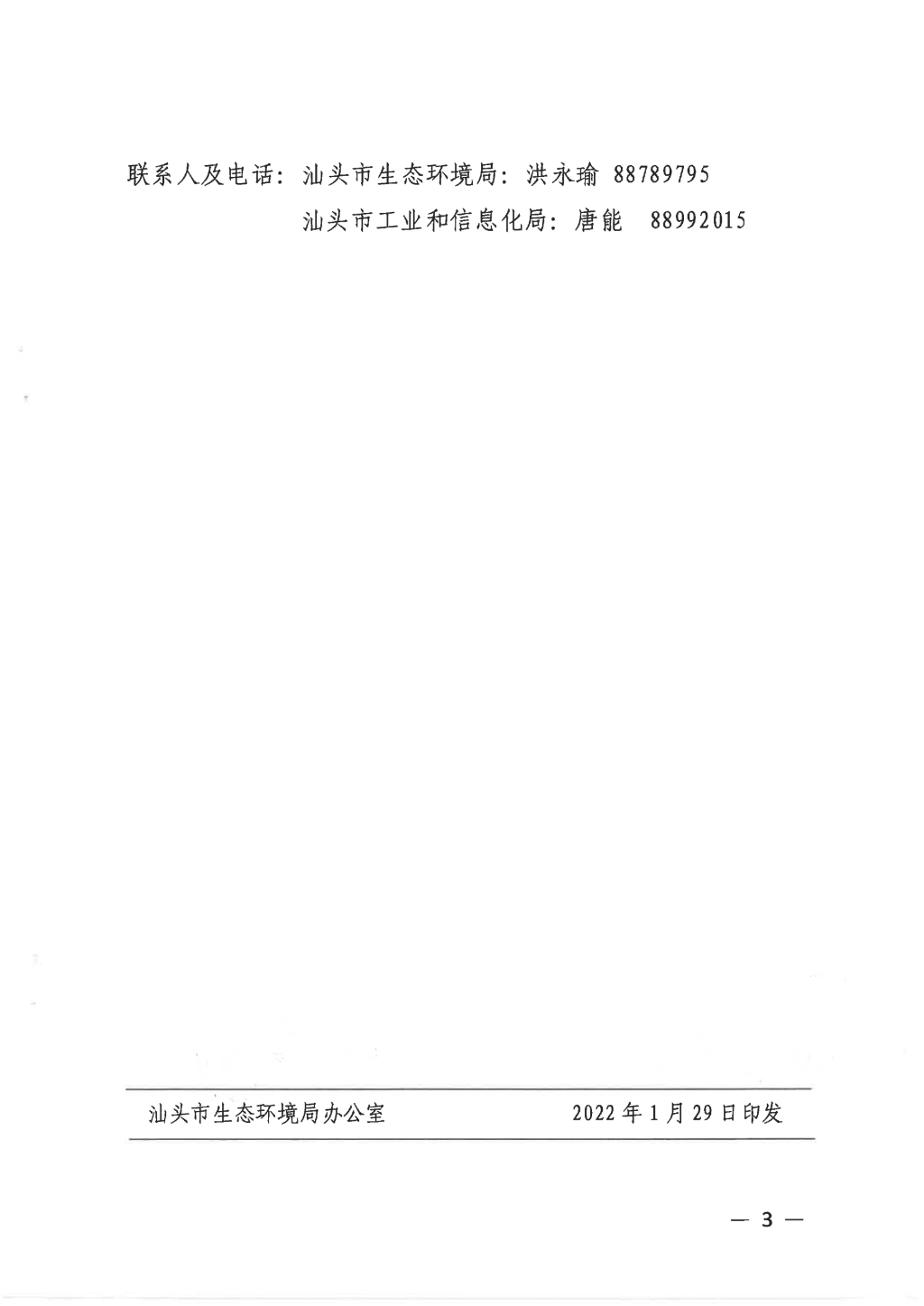 汕市环函〔2022〕33号汕头市生态环境局 汕头市工业和信息化局关于公布2022年第一批应依法实施清洁生产审核的企业名单的通知 (1)_02.png