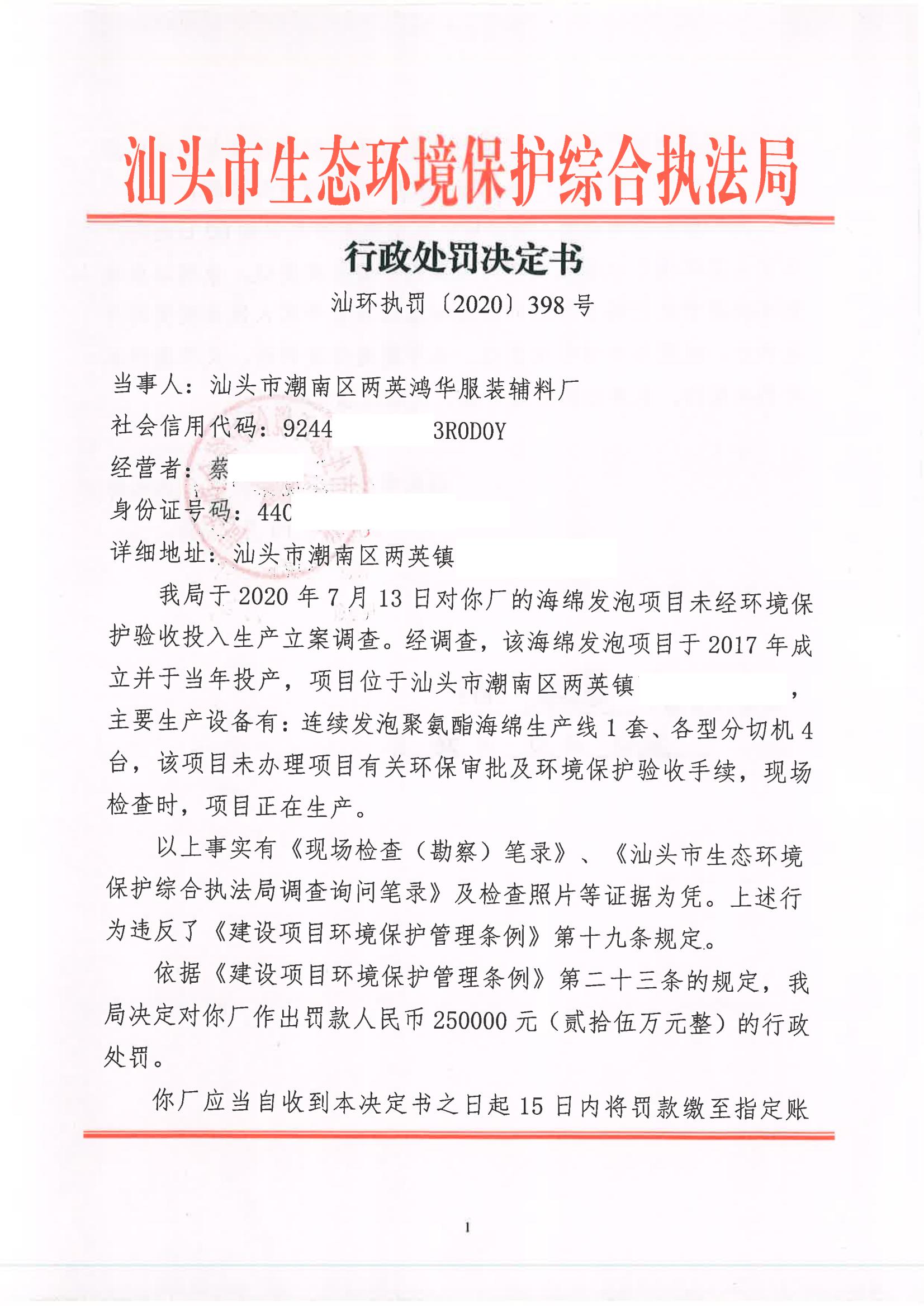 汕环执罚〔2020〕398号_00.jpg