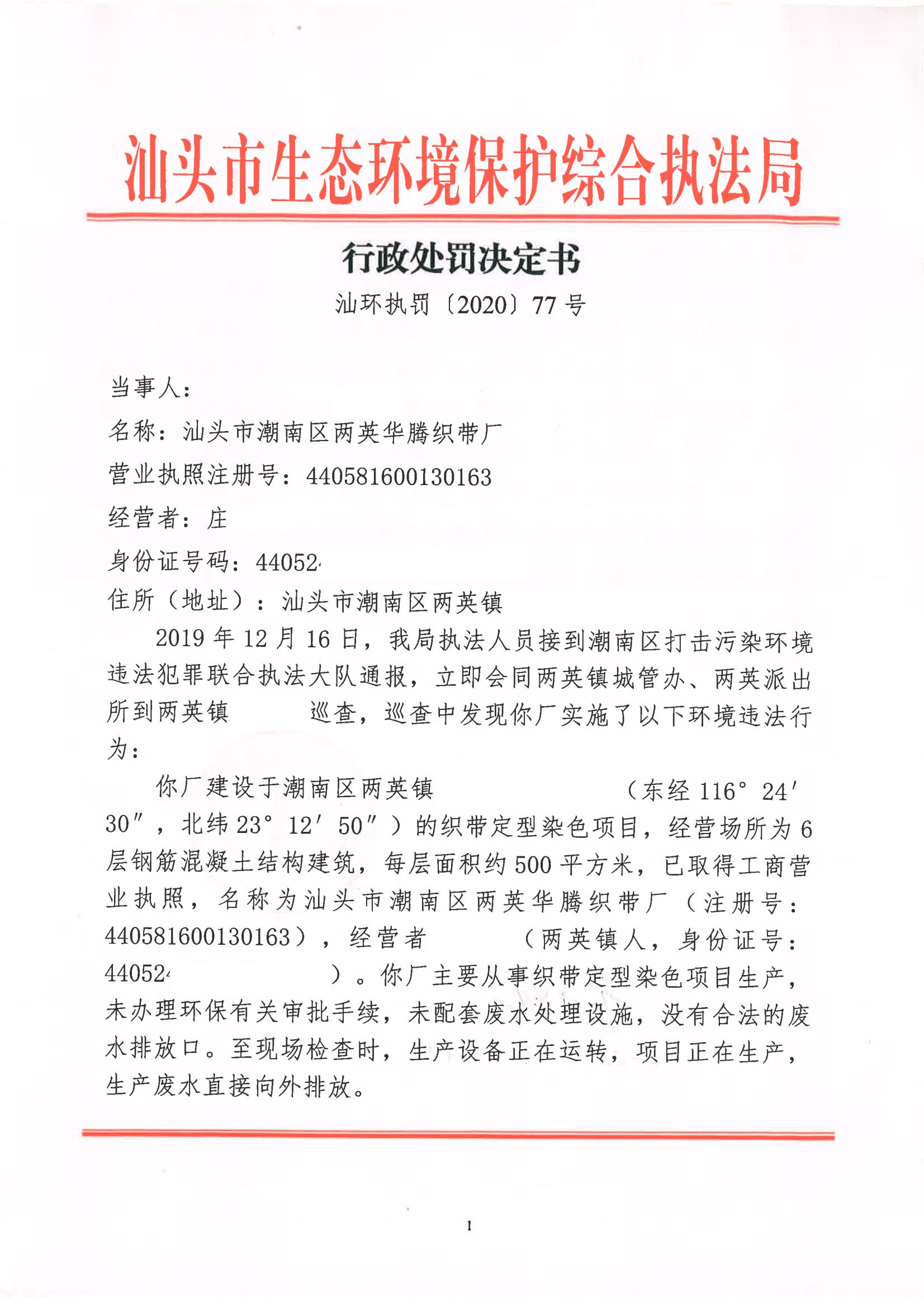 汕环执罚〔2020〕77号_00.jpg