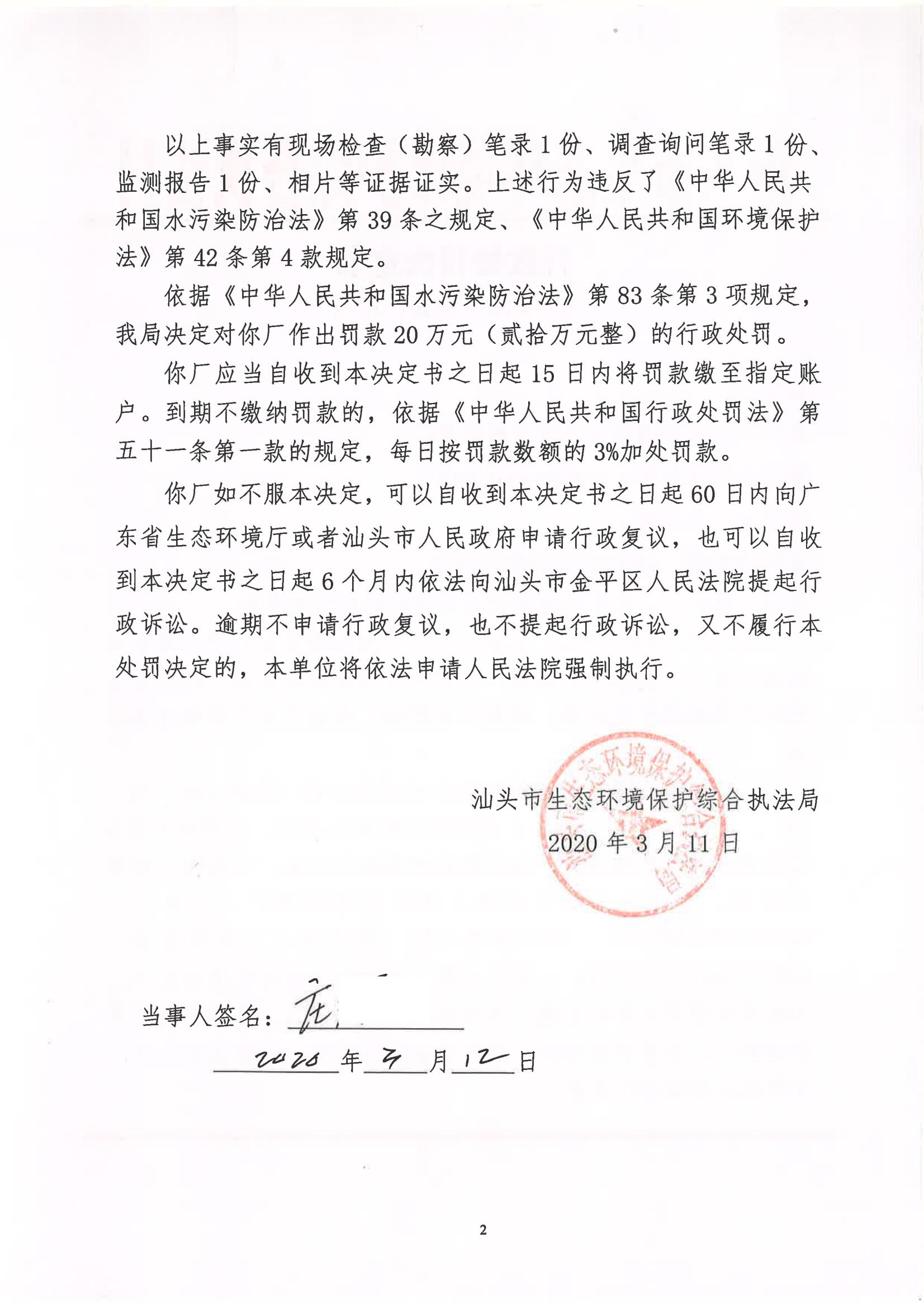 汕环执罚〔2020〕77号_01.jpg