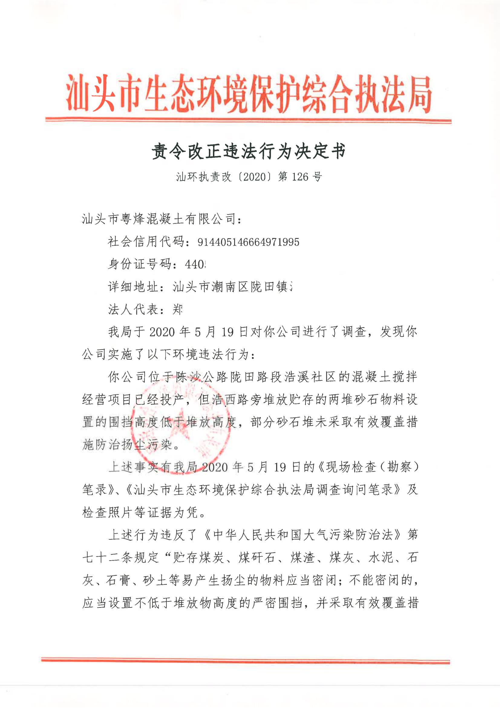 汕环执责改〔2020〕126号_00.jpg