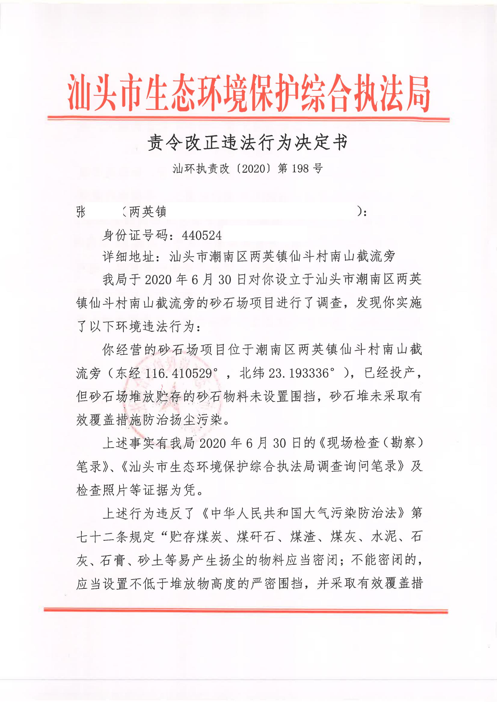 汕环执责改〔2020〕198号_00.jpg
