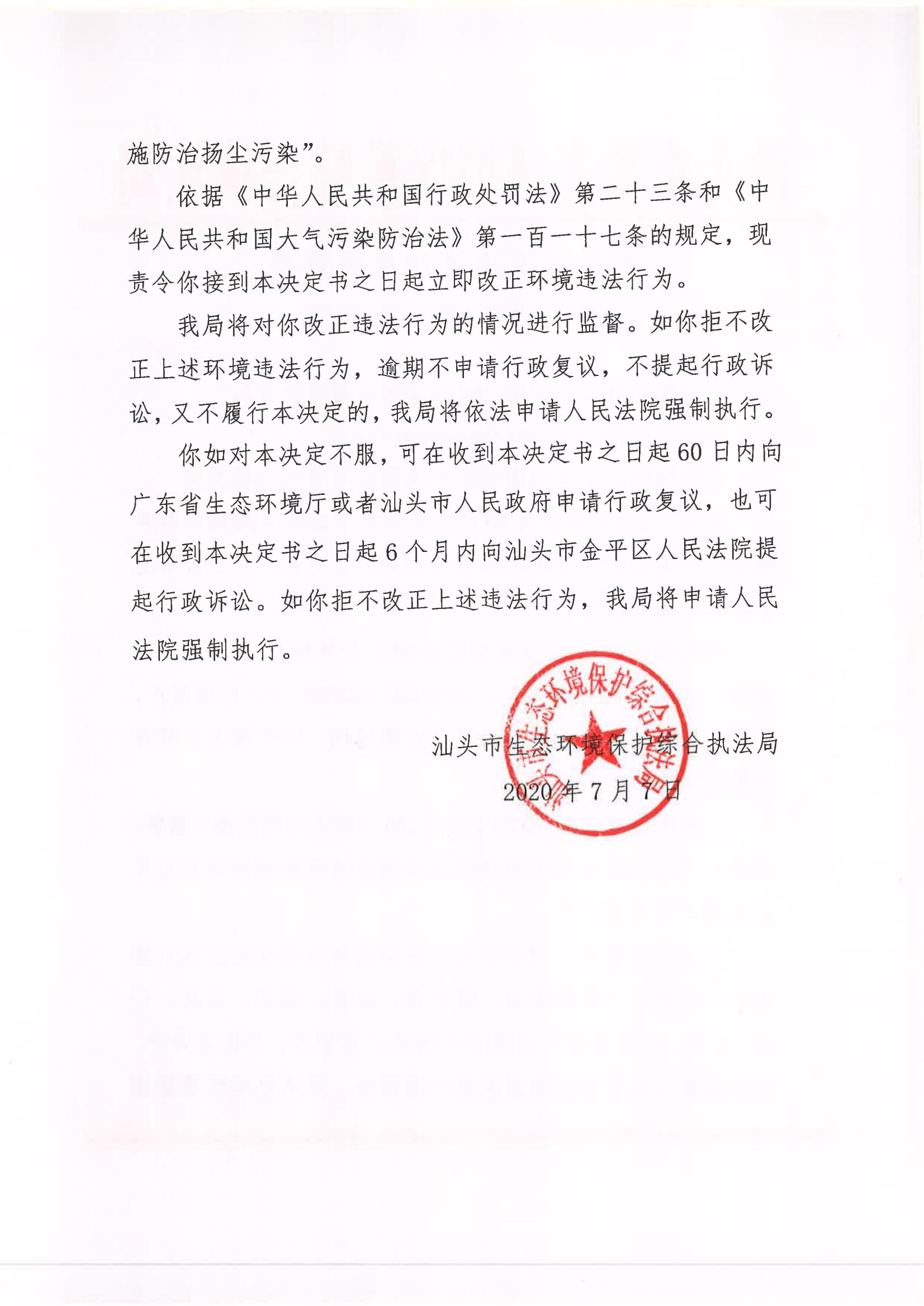 汕环执责改〔2020〕198号_01.jpg
