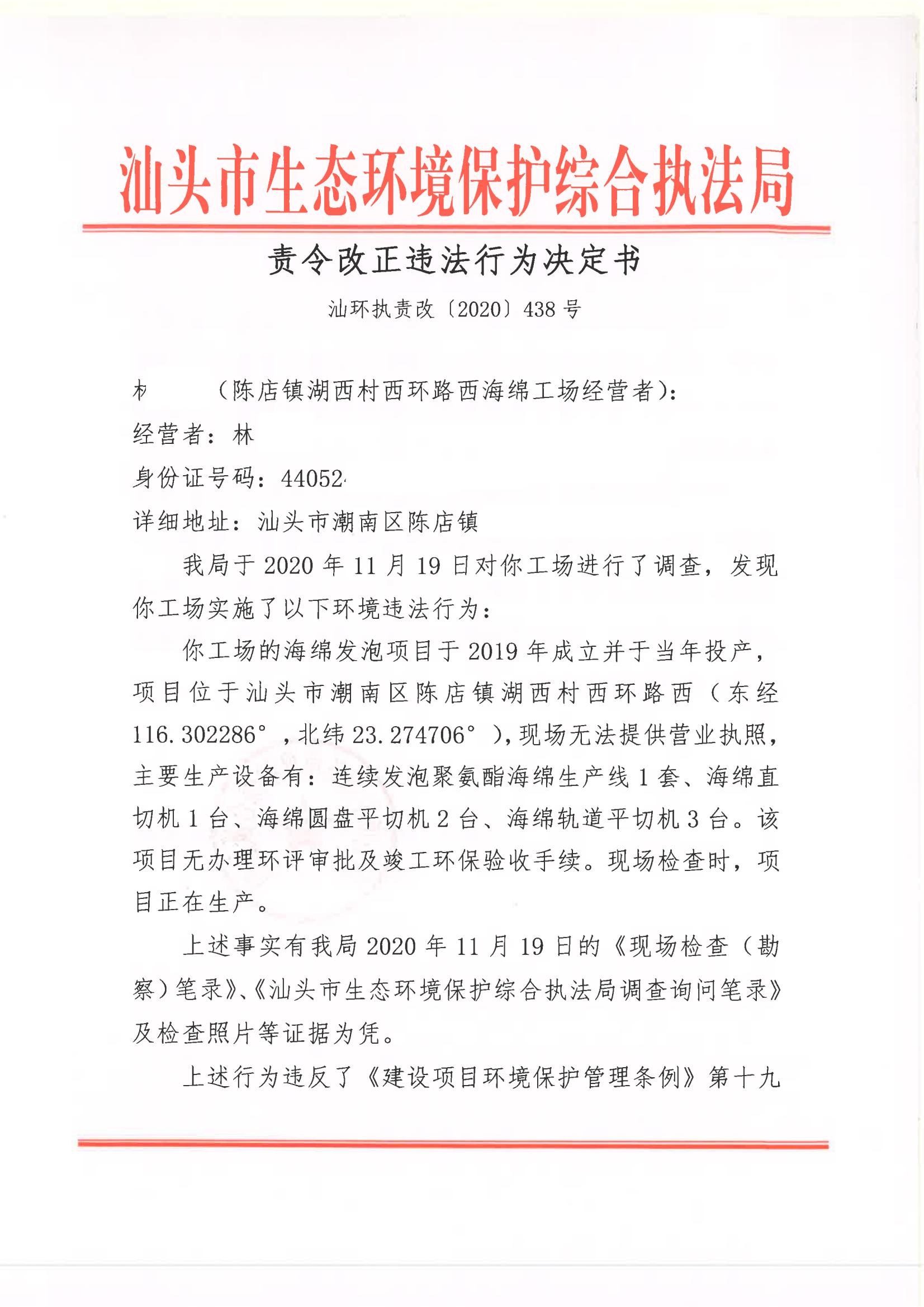 汕环执责改〔2020〕438号_00.jpg