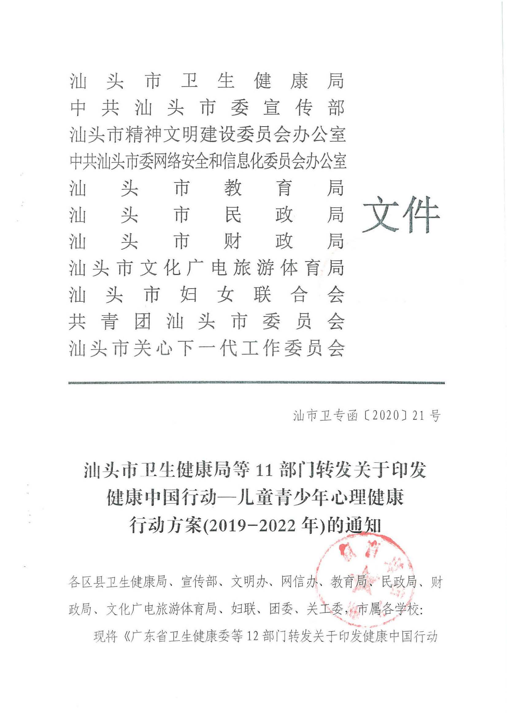 汕市卫专函【2020】21号 汕头市卫生健康局等11部门转发关于印发健康中国行动—儿童青少年心理健康行动方案（2019-2022年）的通知_页面_01.jpg
