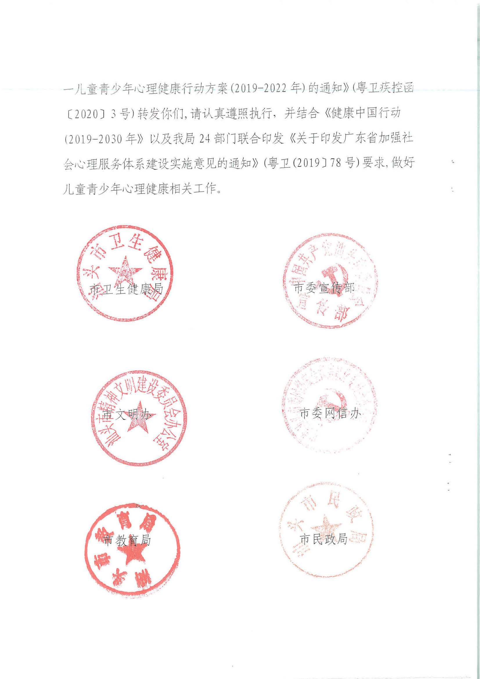 汕市卫专函【2020】21号 汕头市卫生健康局等11部门转发关于印发健康中国行动—儿童青少年心理健康行动方案（2019-2022年）的通知_页面_02.jpg
