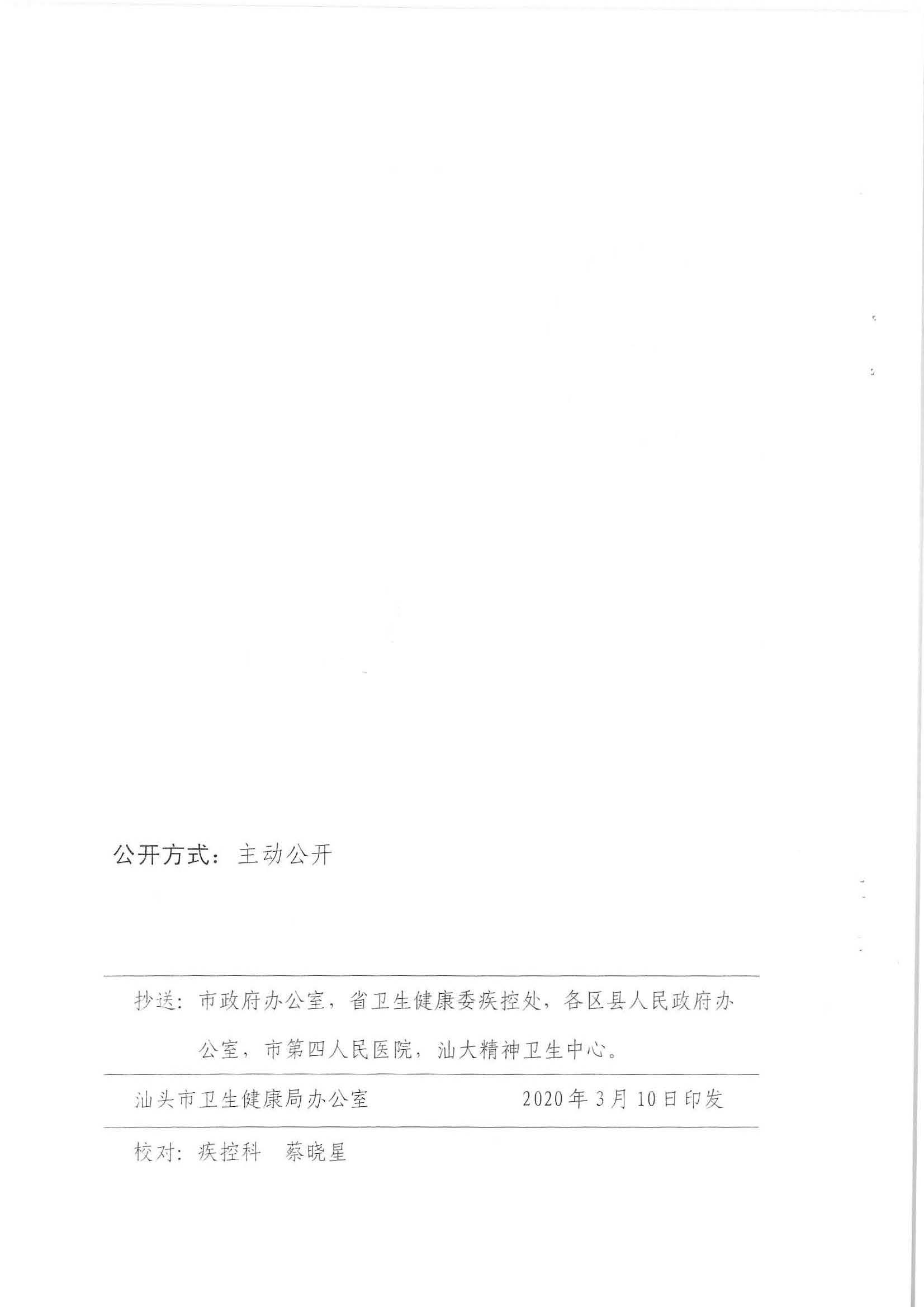 汕市卫专函【2020】21号 汕头市卫生健康局等11部门转发关于印发健康中国行动—儿童青少年心理健康行动方案（2019-2022年）的通知_页面_04.jpg