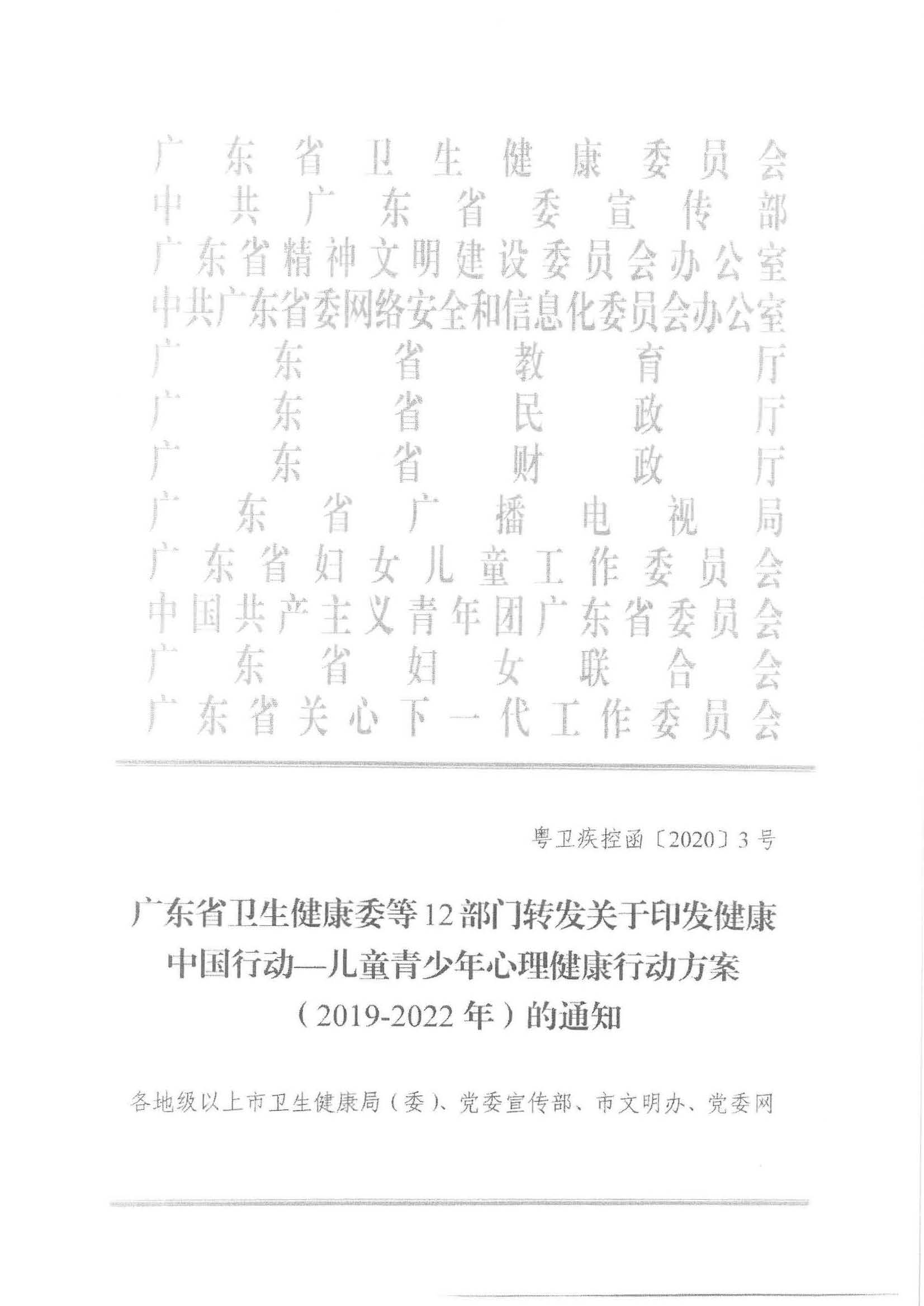 汕市卫专函【2020】21号 汕头市卫生健康局等11部门转发关于印发健康中国行动—儿童青少年心理健康行动方案（2019-2022年）的通知_页面_05.jpg