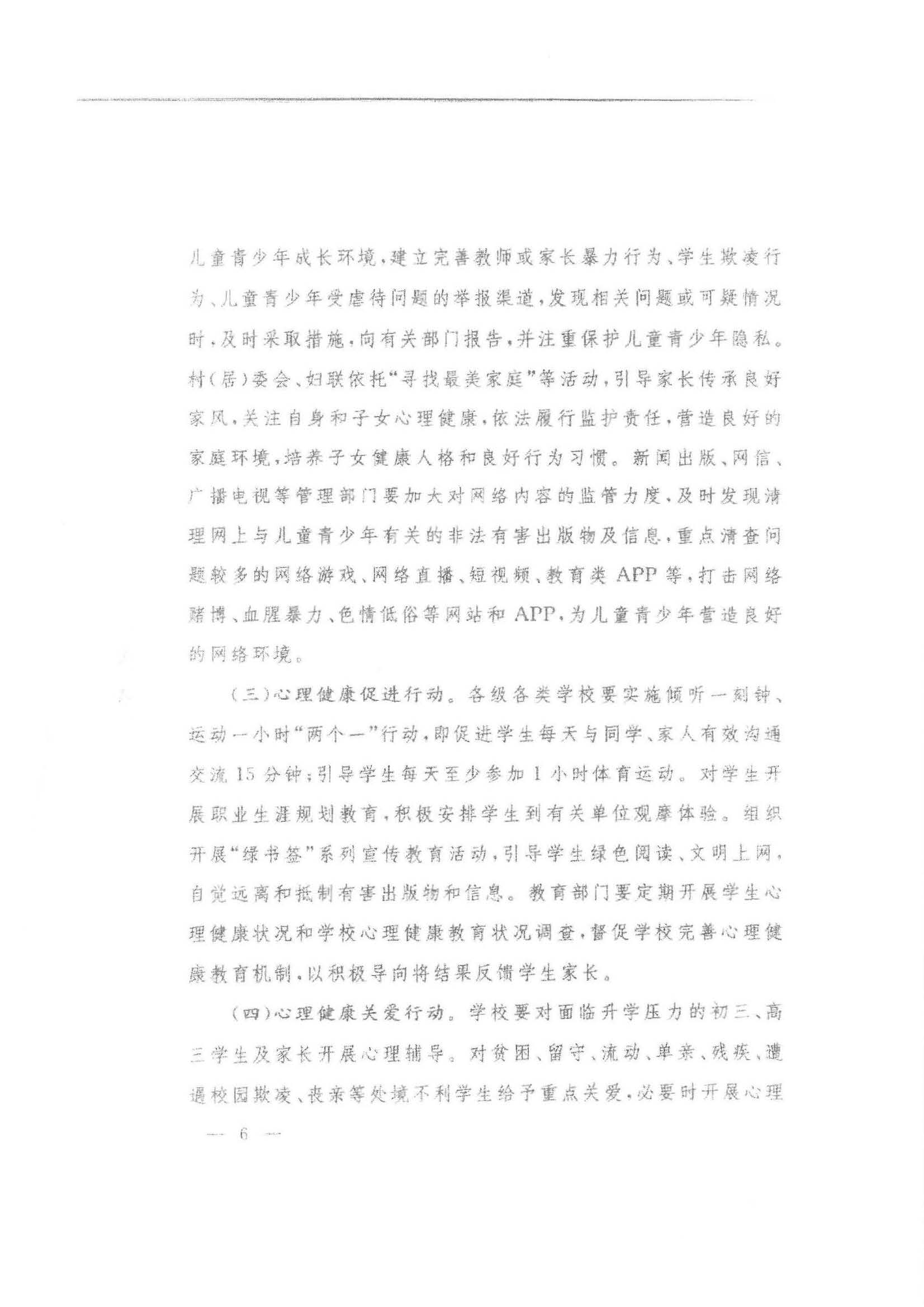 汕市卫专函【2020】21号 汕头市卫生健康局等11部门转发关于印发健康中国行动—儿童青少年心理健康行动方案（2019-2022年）的通知_页面_13.jpg