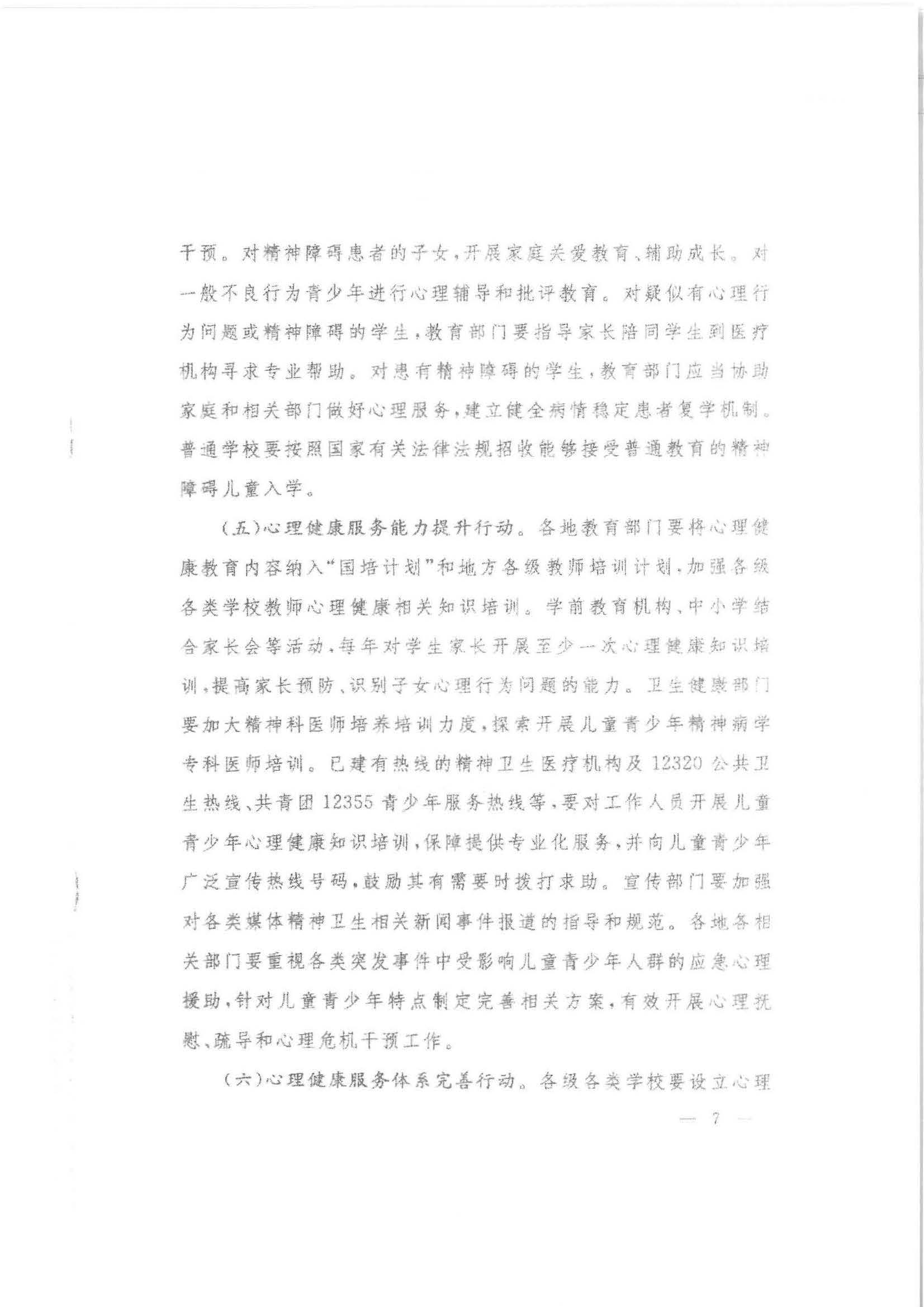 汕市卫专函【2020】21号 汕头市卫生健康局等11部门转发关于印发健康中国行动—儿童青少年心理健康行动方案（2019-2022年）的通知_页面_14.jpg
