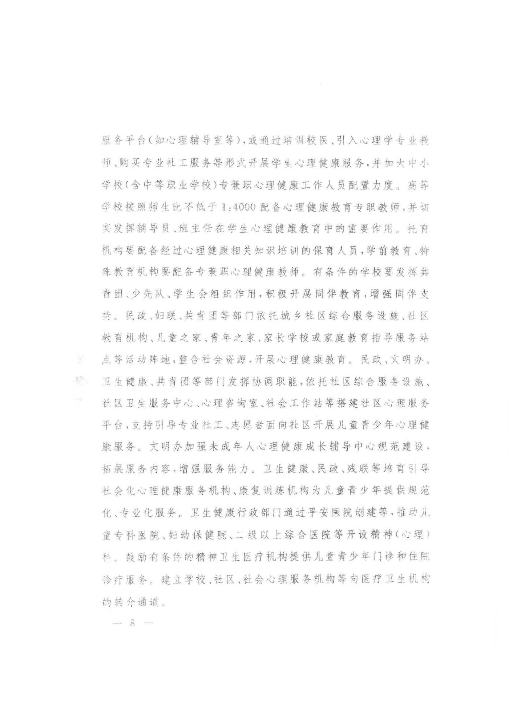 汕市卫专函【2020】21号 汕头市卫生健康局等11部门转发关于印发健康中国行动—儿童青少年心理健康行动方案（2019-2022年）的通知_页面_15.jpg