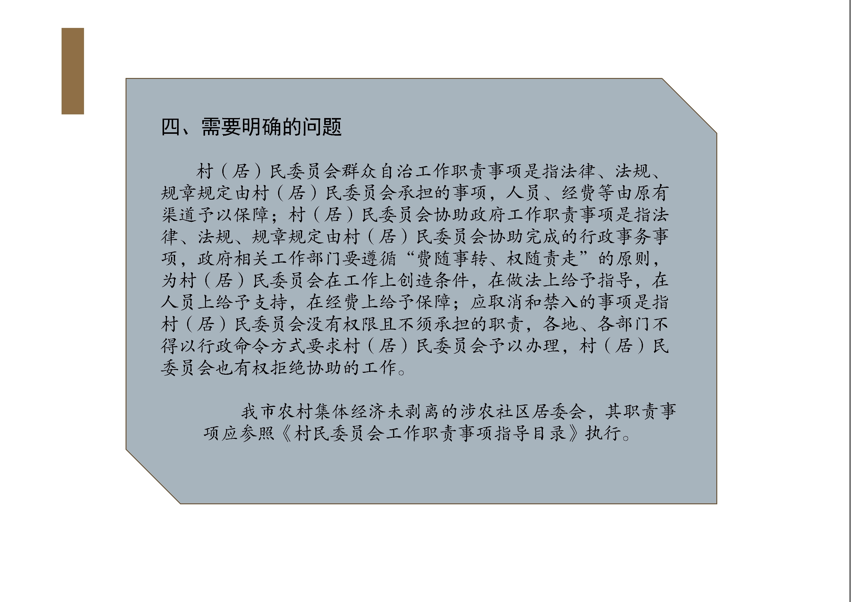 《汕头市村（居）民委员会工作职责事项指导目录》的政策解读图解5.jpg