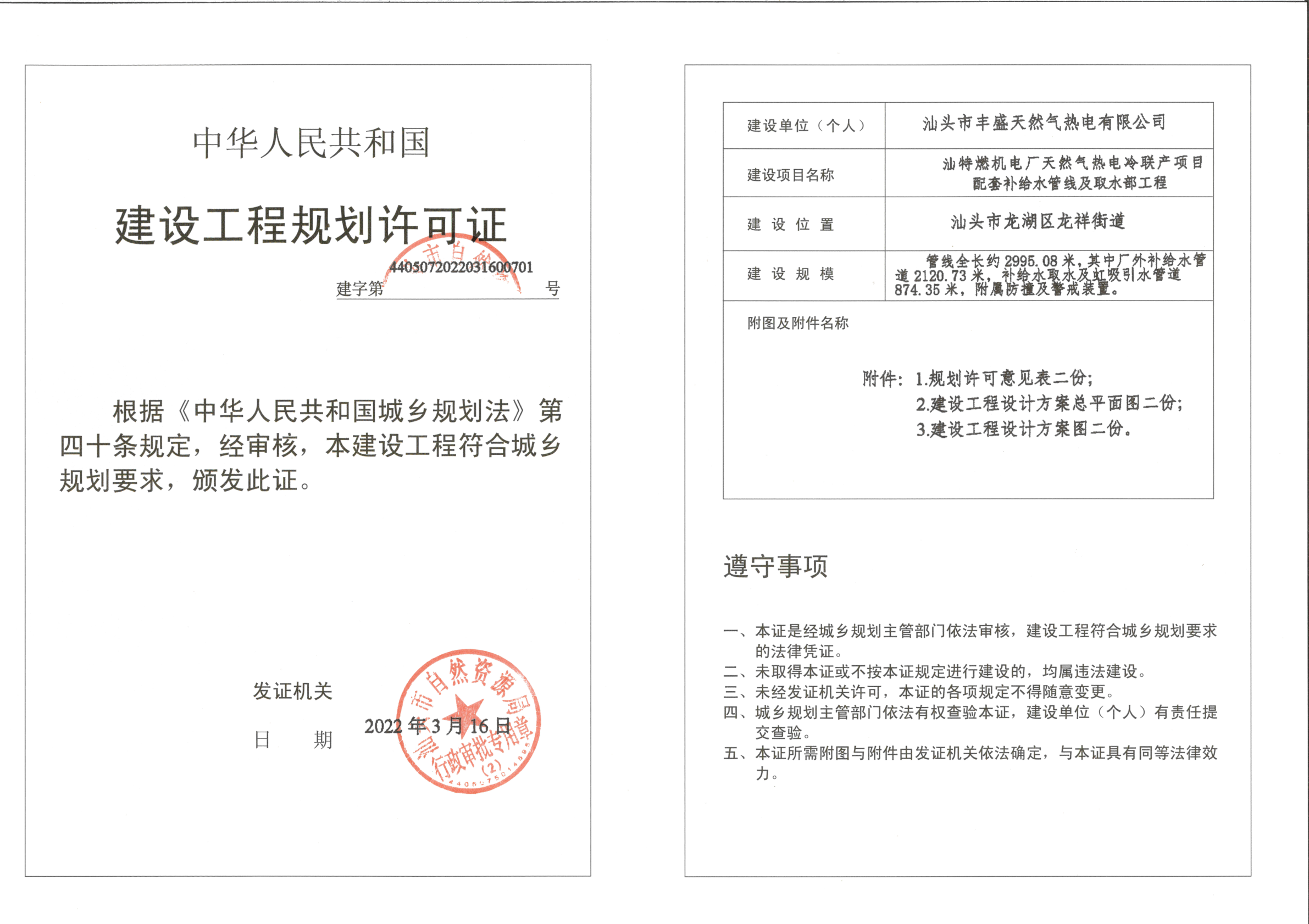 汕头市自然资源建设工程规划许可证_1.png