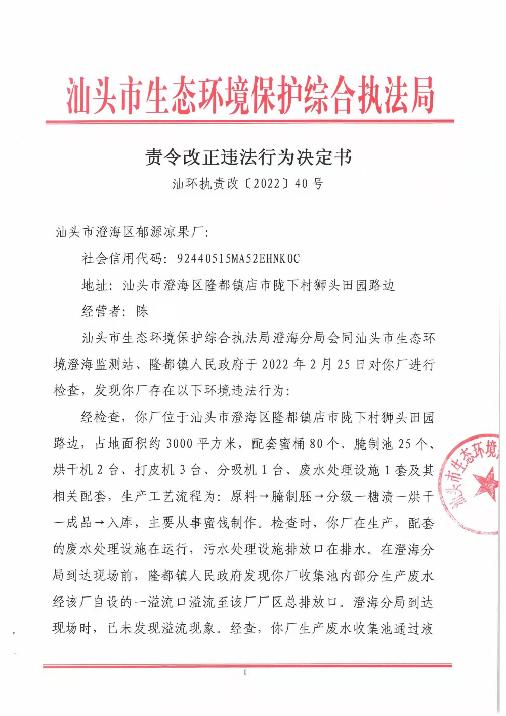 责令改正违法行为决定书（汕环执责改〔2022〕40号）1.jpg