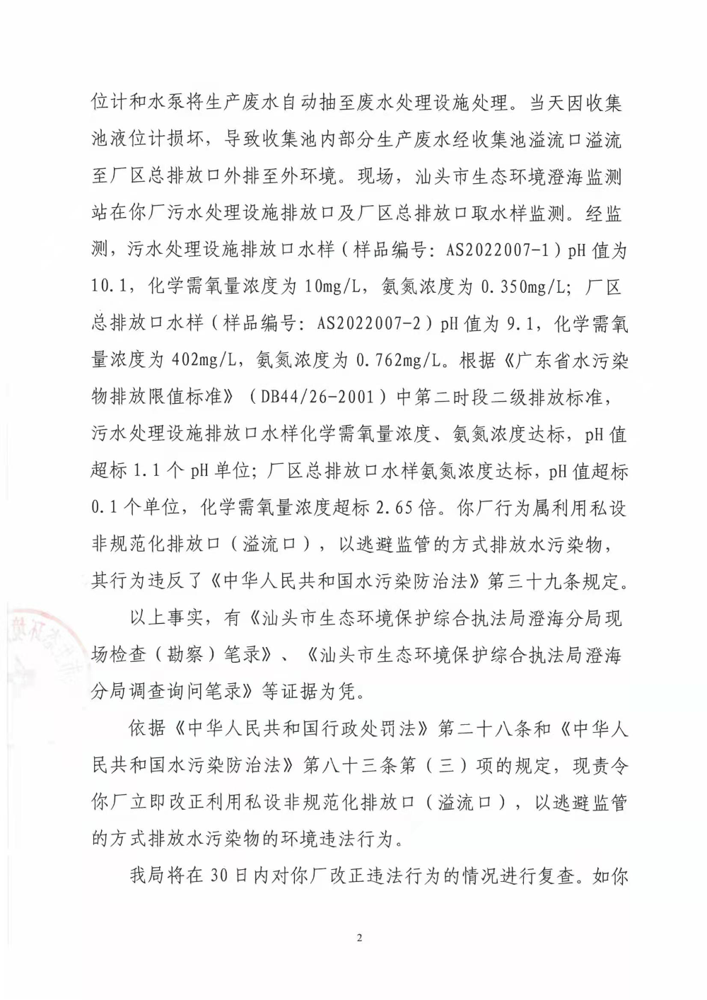 责令改正违法行为决定书（汕环执责改〔2022〕40号）2.jpg