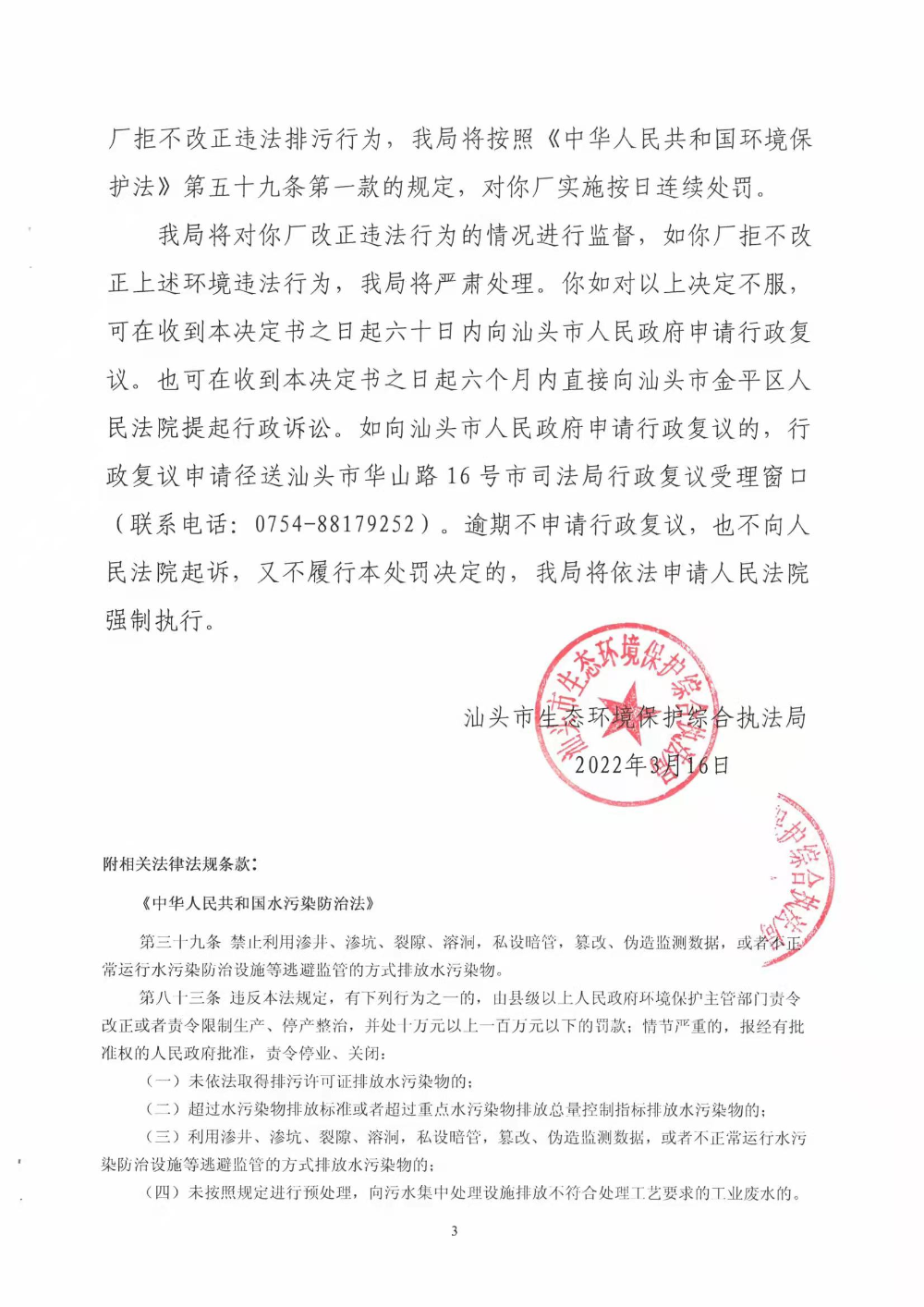 责令改正违法行为决定书（汕环执责改〔2022〕40号）3.jpg