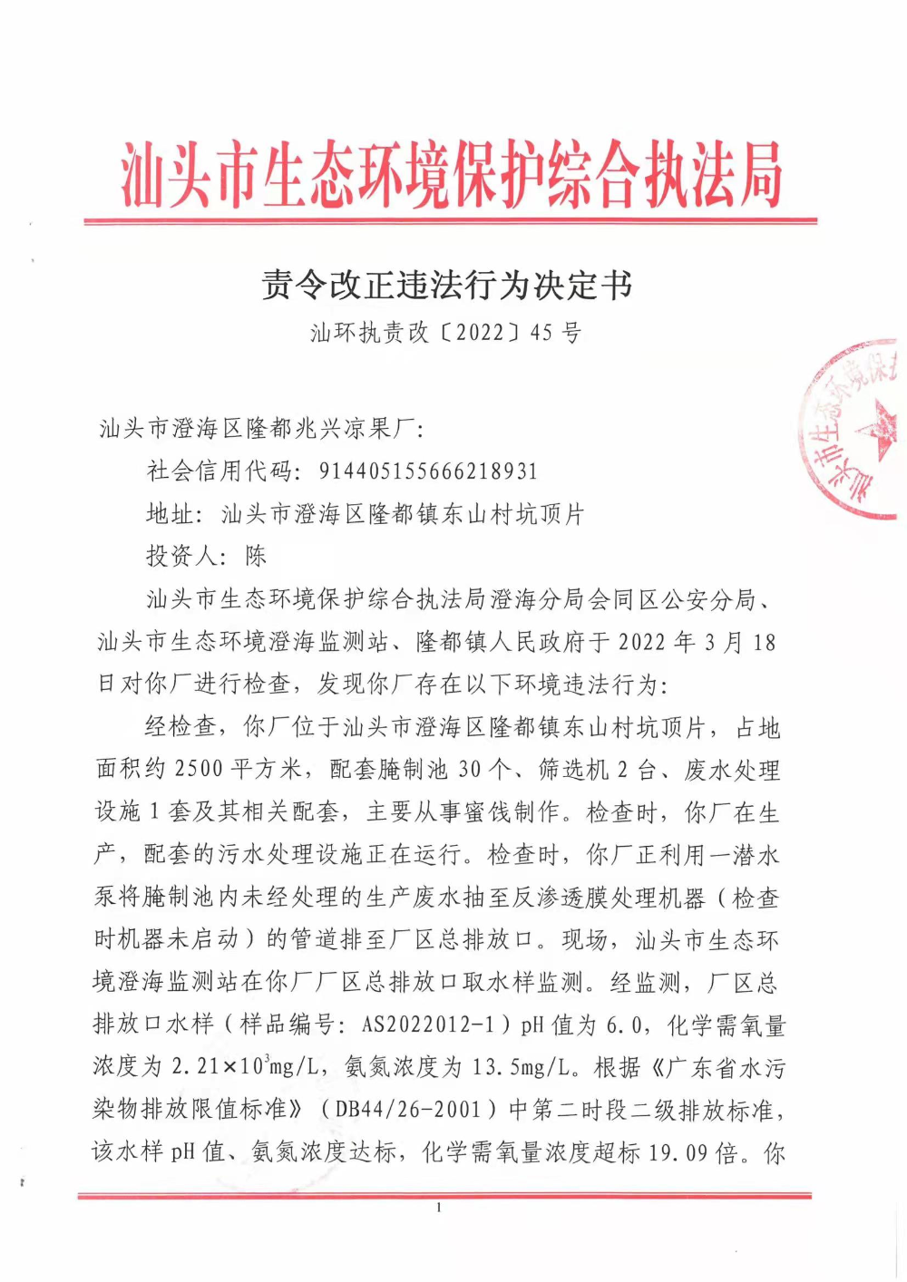 责令改正违法行为决定书（汕环执责改〔2022〕45号）1.jpg