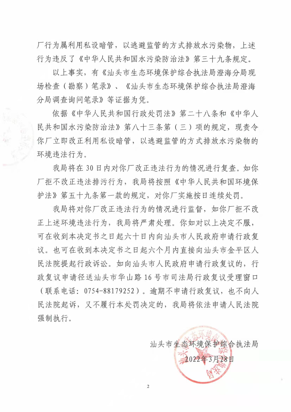 责令改正违法行为决定书（汕环执责改〔2022〕45号）2.jpg
