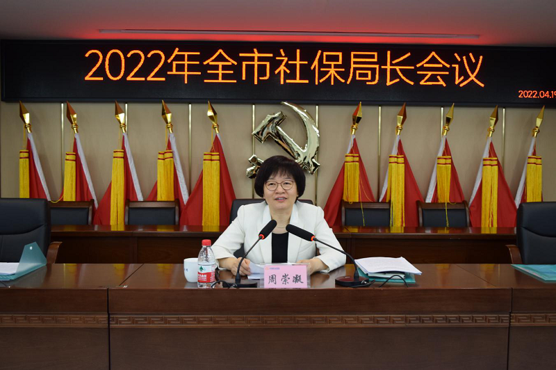 周崇凝同志指出,去年以来,全市社保经办机构切实做到了"四个坚持"