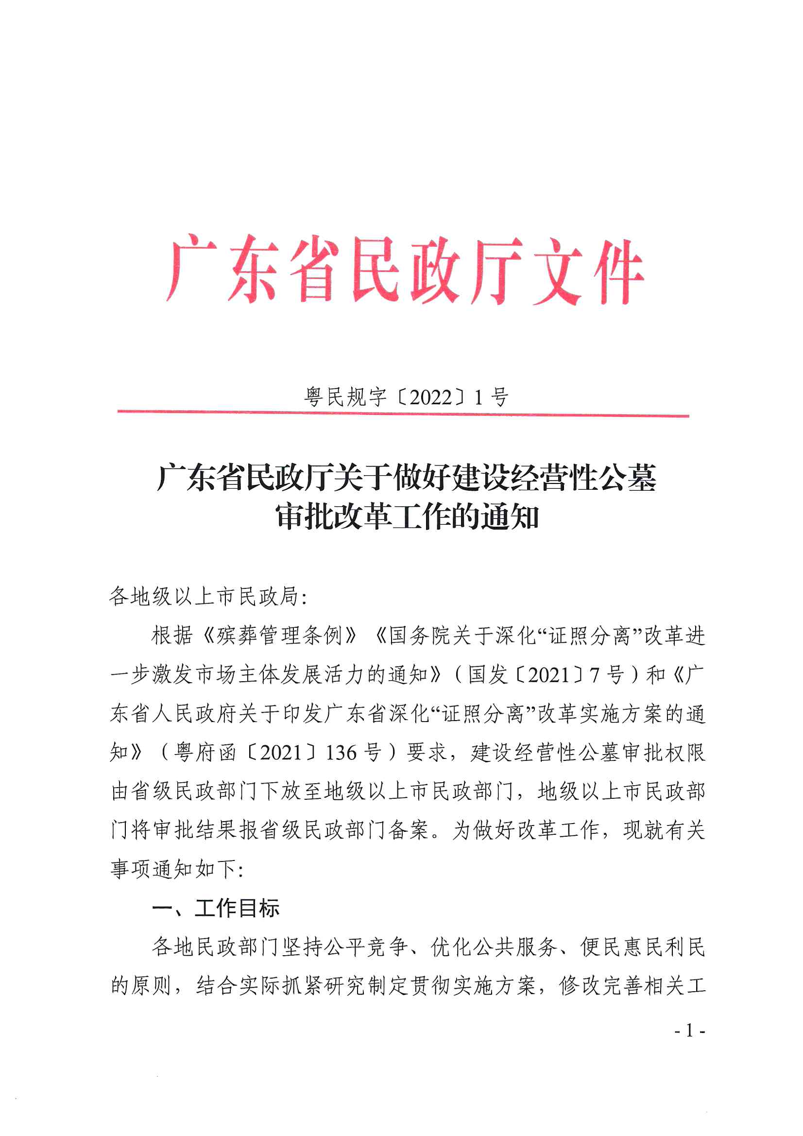 20220425-广东省民政厅关于做好建设经营性公墓审批改革工作的通知（粤民规字〔2022〕1号）_页面_1.jpg