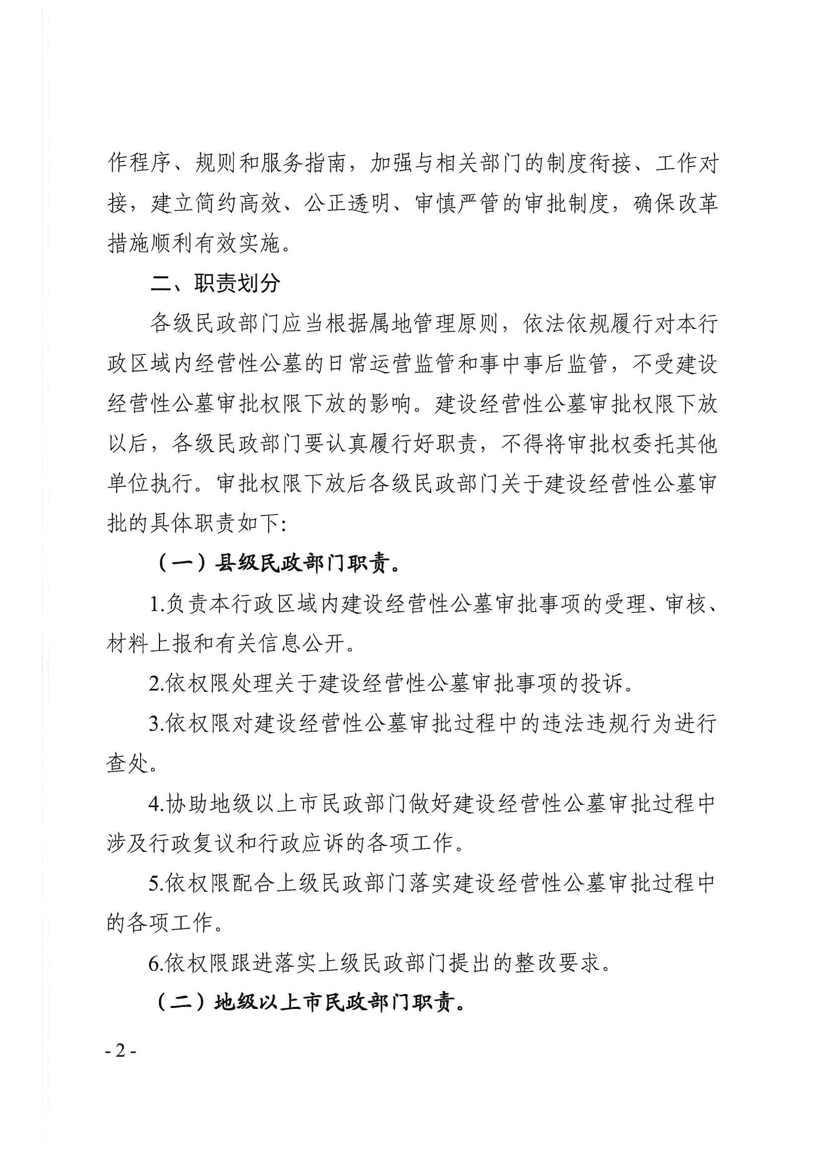 20220425-广东省民政厅关于做好建设经营性公墓审批改革工作的通知（粤民规字〔2022〕1号）_页面_2.jpg