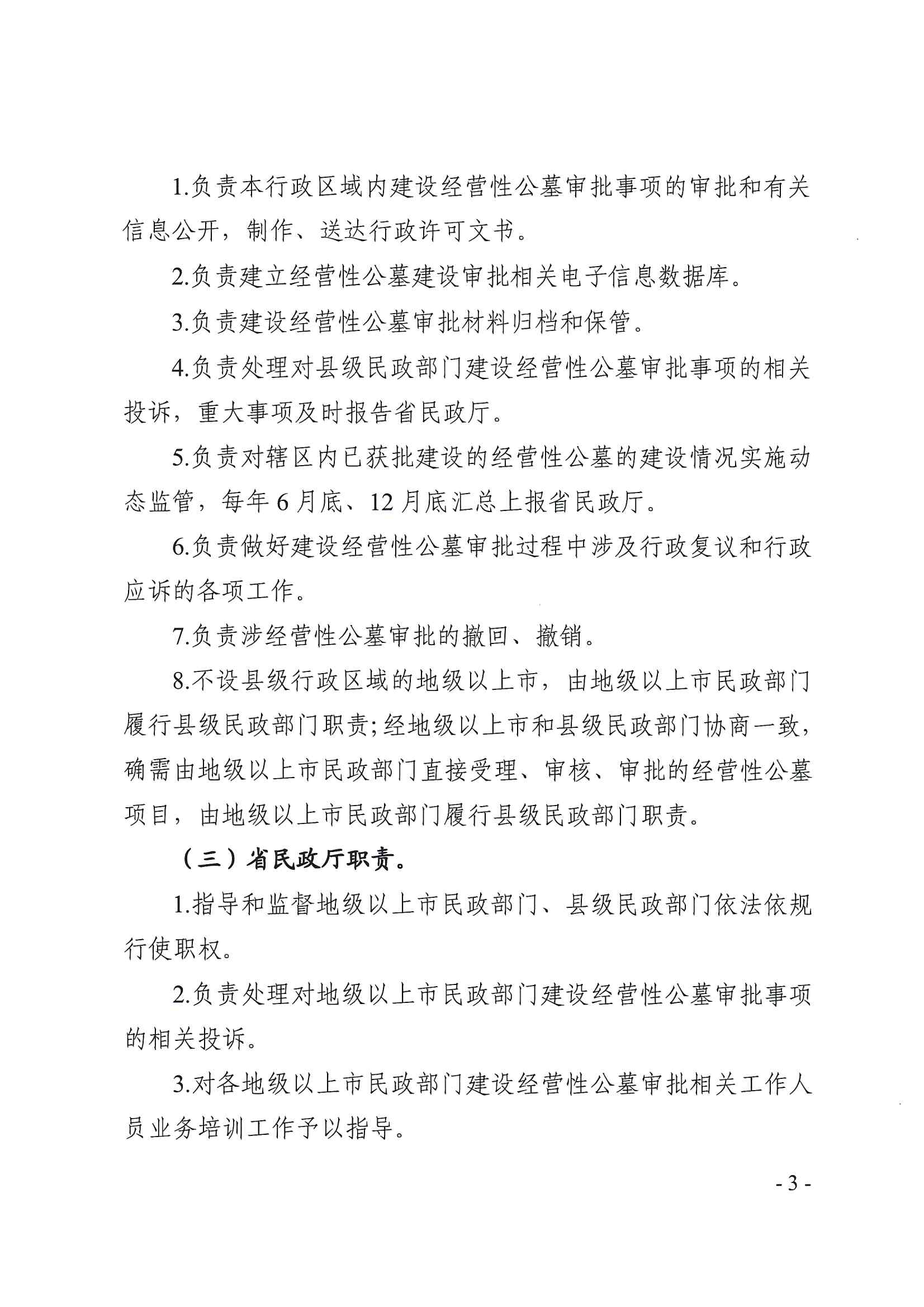 20220425-广东省民政厅关于做好建设经营性公墓审批改革工作的通知（粤民规字〔2022〕1号）_页面_3.jpg