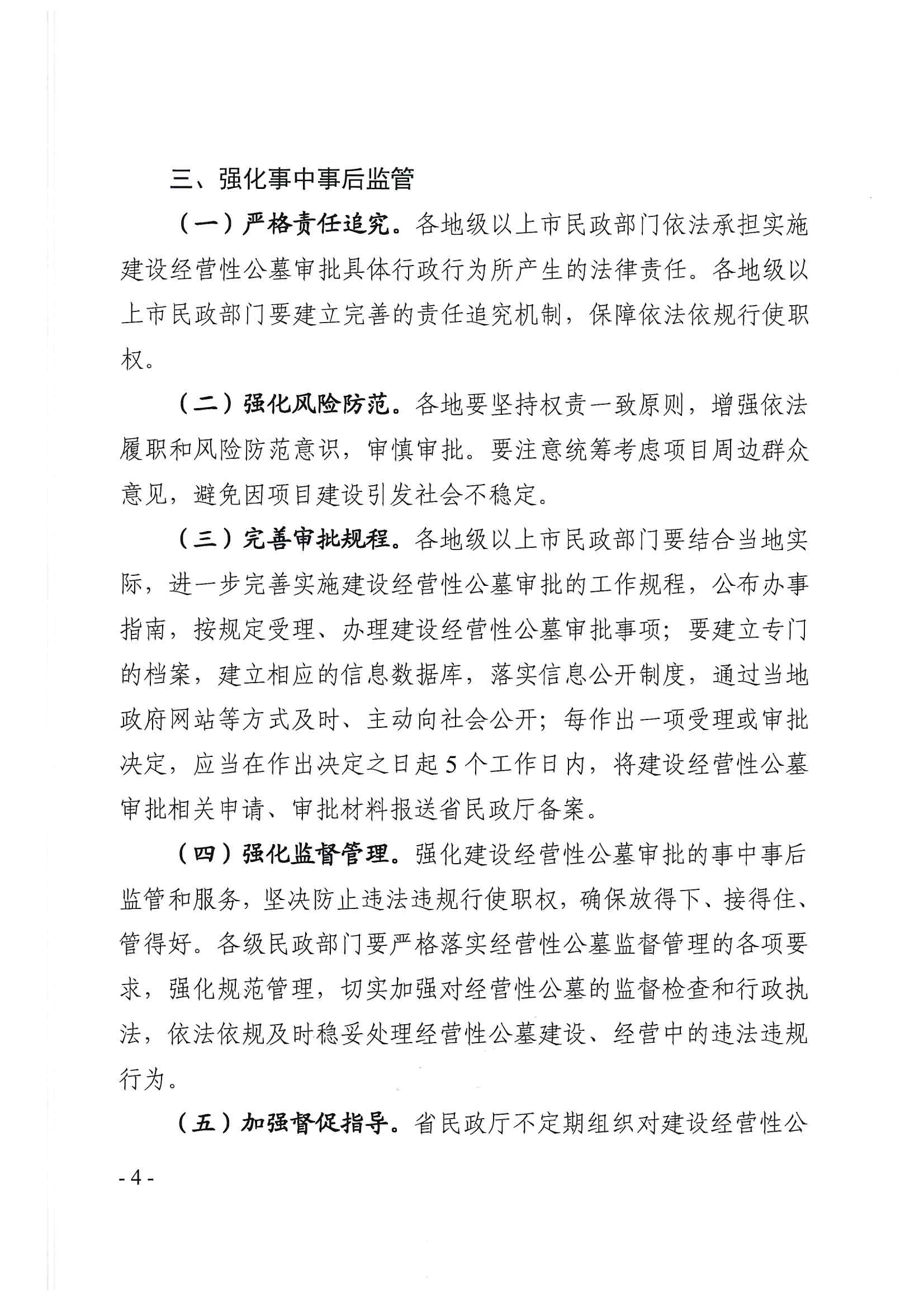 20220425-广东省民政厅关于做好建设经营性公墓审批改革工作的通知（粤民规字〔2022〕1号）_页面_4.jpg