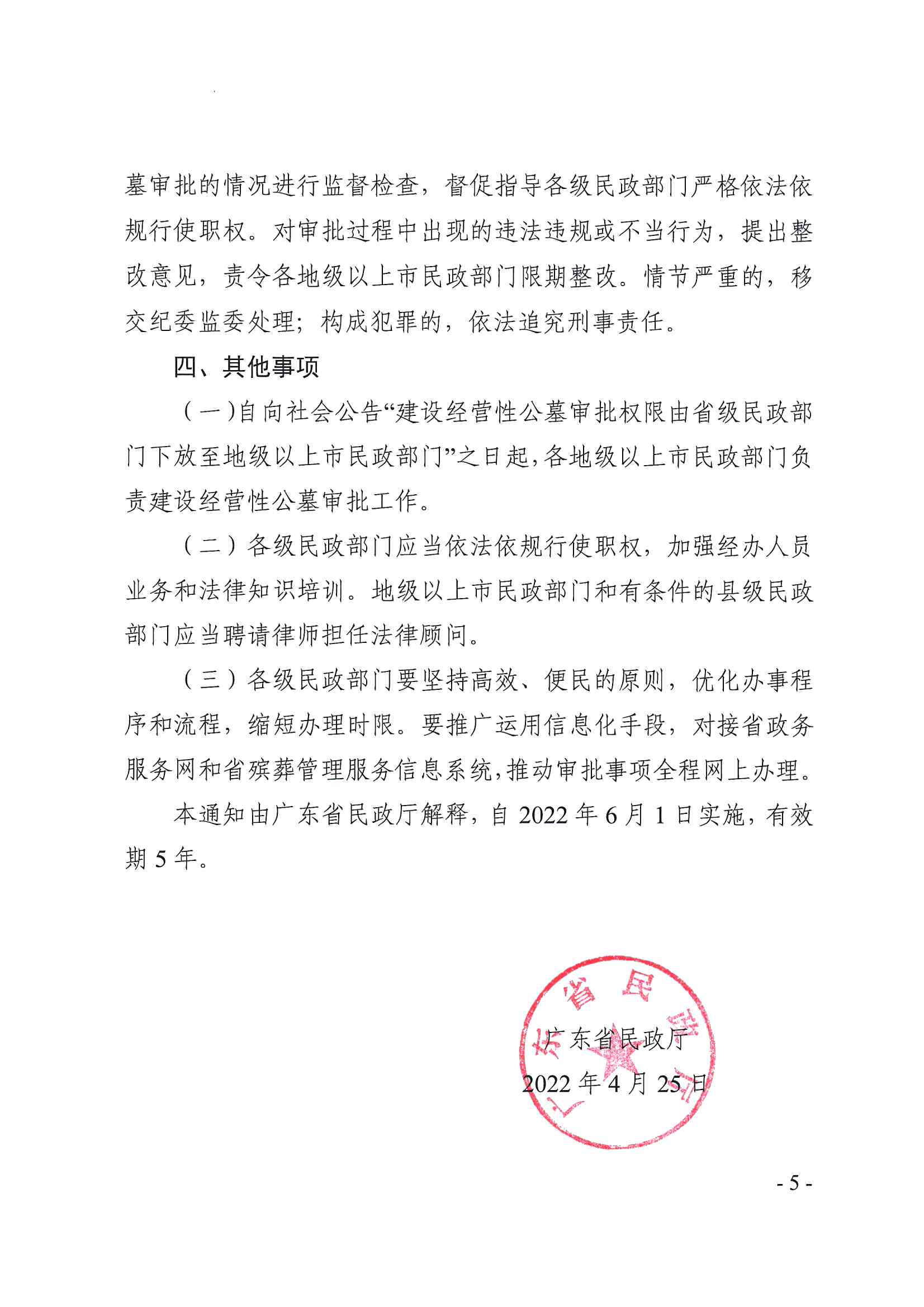 20220425-广东省民政厅关于做好建设经营性公墓审批改革工作的通知（粤民规字〔2022〕1号）_页面_5.jpg