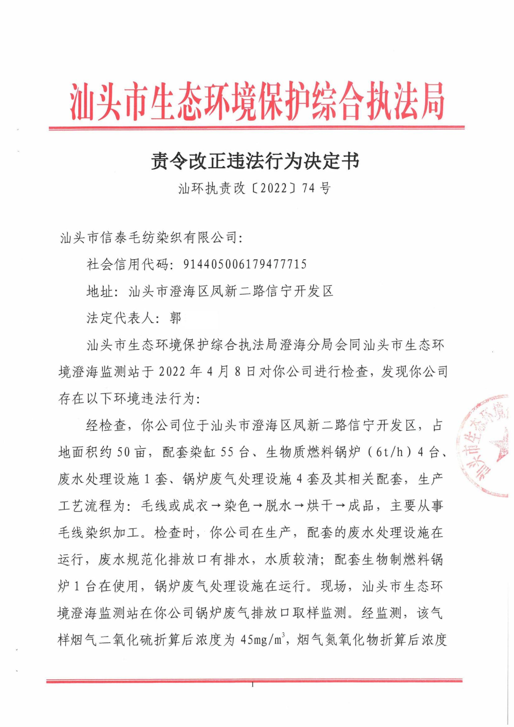 责令改正违法行为决定书（汕环执责改〔2022〕74号）1.jpg