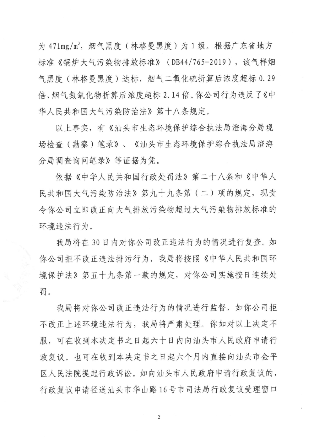 责令改正违法行为决定书（汕环执责改〔2022〕74号）2.jpg