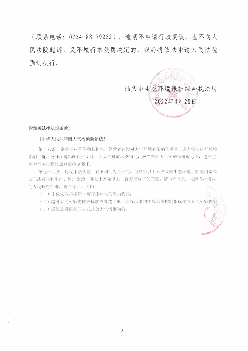 责令改正违法行为决定书（汕环执责改〔2022〕74号）3.jpg