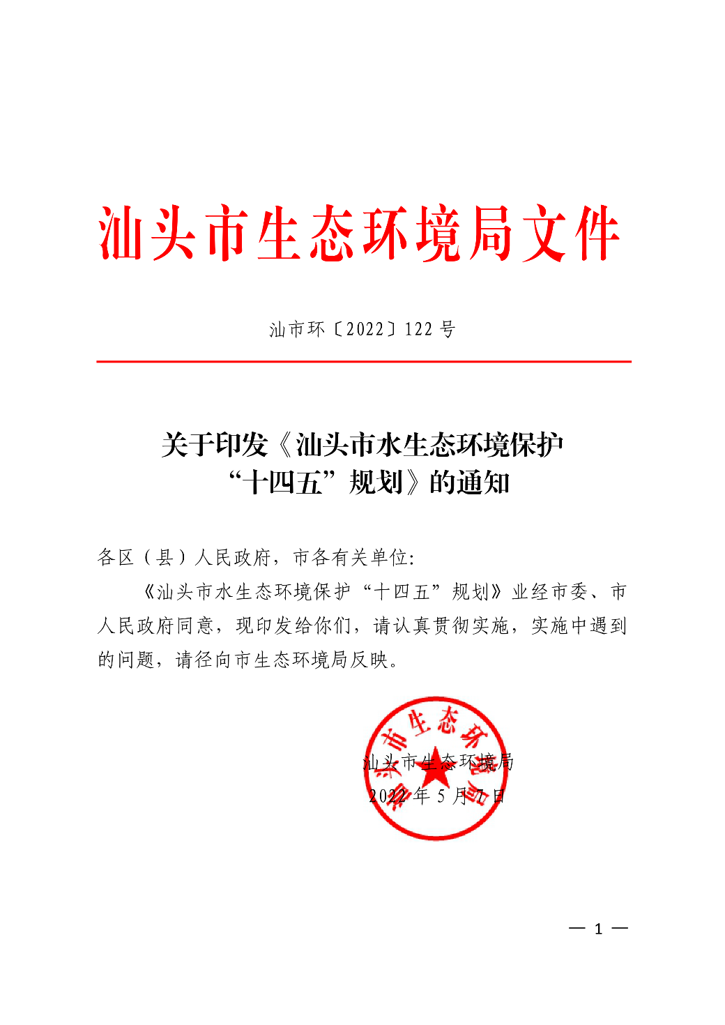 关于印发《汕头市水生态环境保护“十四五”规划》的通知 (1)_00.png