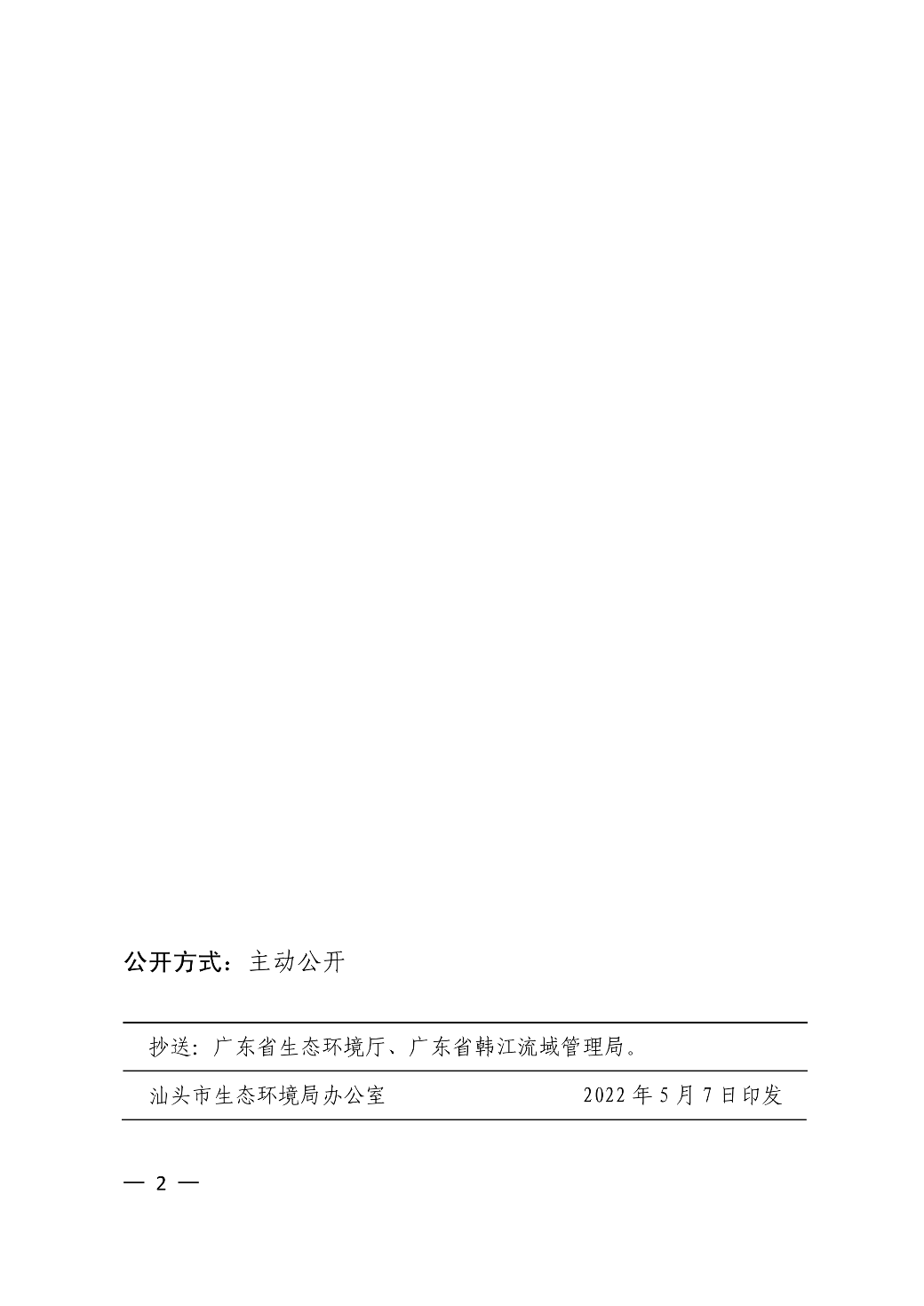 关于印发《汕头市水生态环境保护“十四五”规划》的通知 (1)_01.png