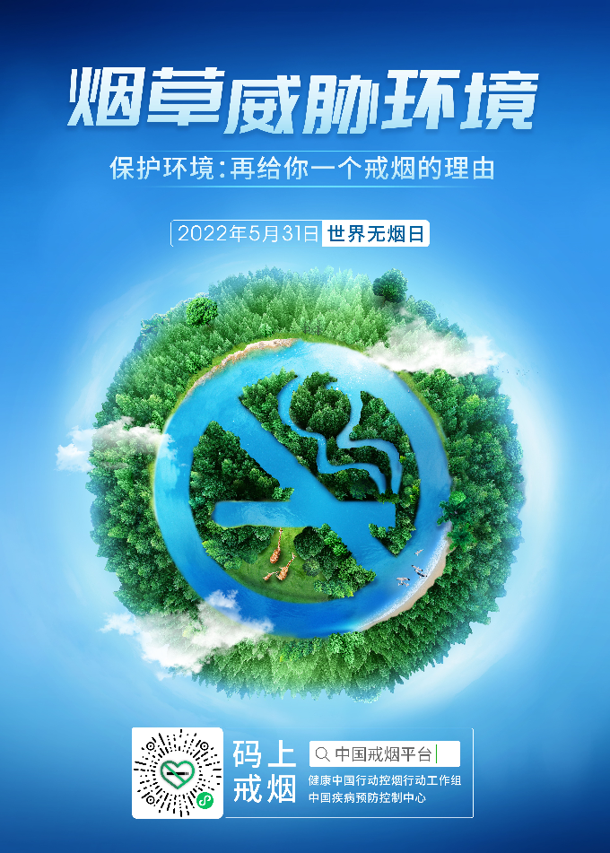 2022世界无烟日主题海报-小版.jpg