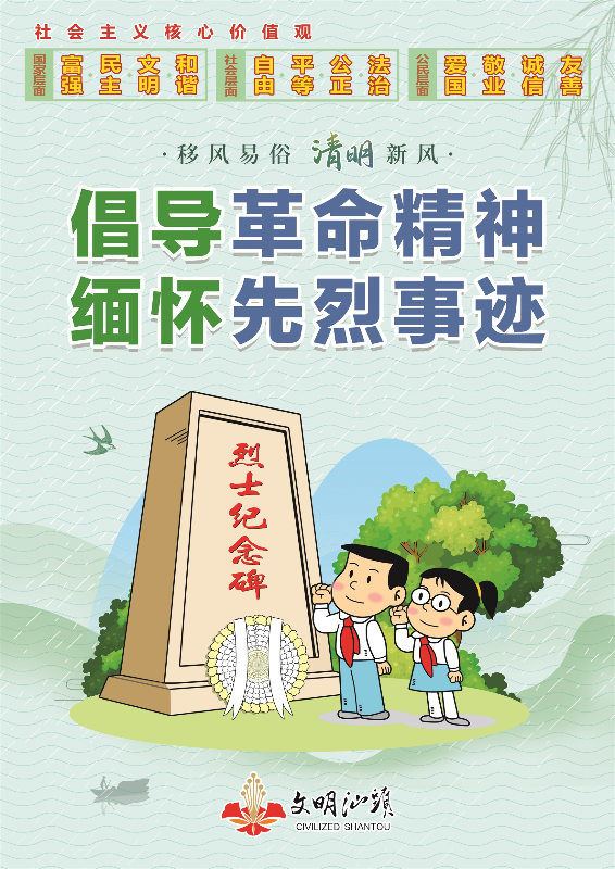 "我们的节日清明"——2020年汕头市"慎终追远 缅怀先烈"网上祭英烈