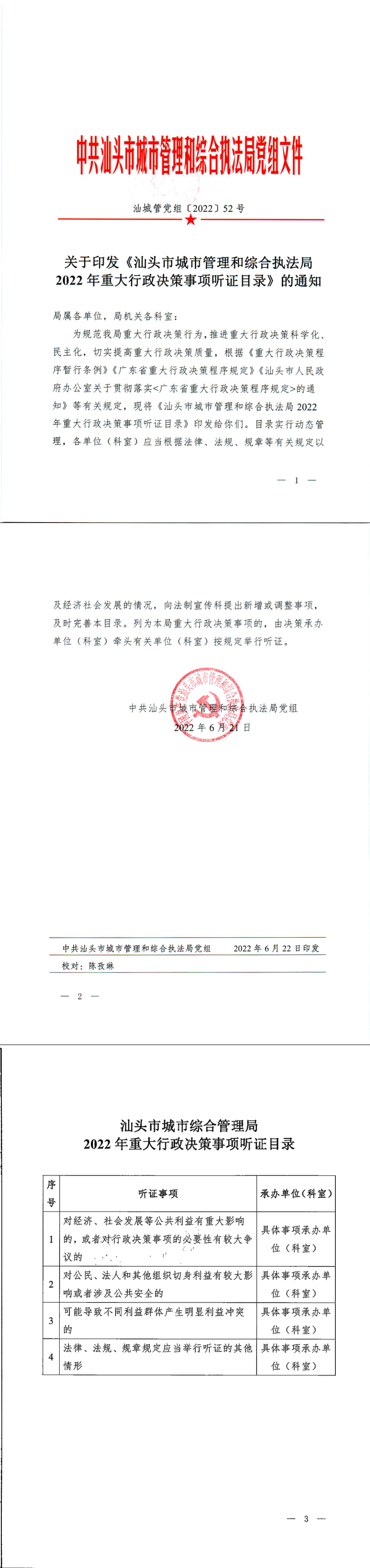 关于印发《汕头市城市管理和综合执法局2022年重大行政决策事项听证目录》的通知.png