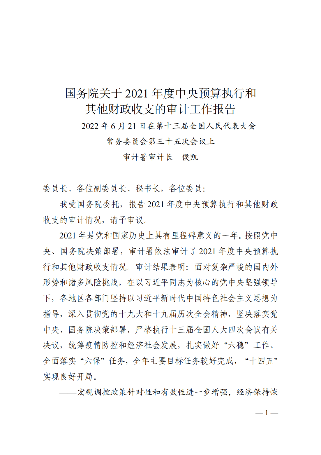 20220629国务院关于2021年度中央预算执行和其他财政收支的审计工作报告__——2022年6月21日在第十三届全国人民代表大会常务委员会第三十五次会议上_00.png