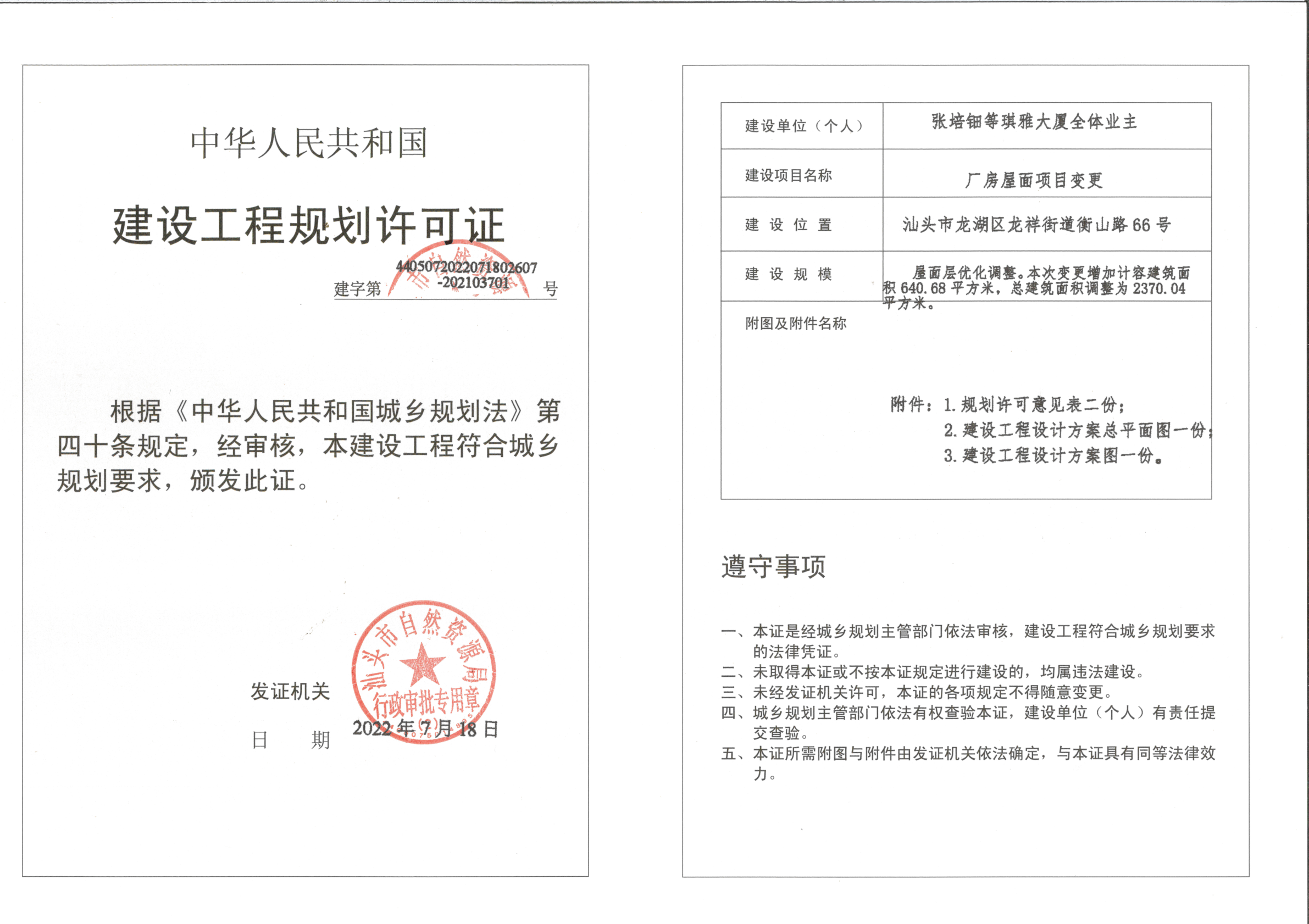 汕头市自然资源建设工程规划许可证_1.jpg