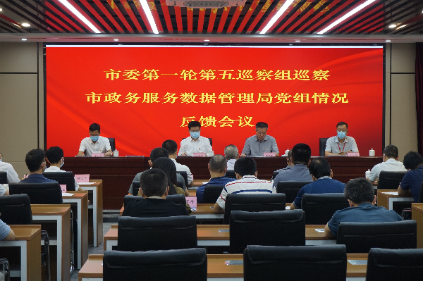 市政数局反馈会.JPG