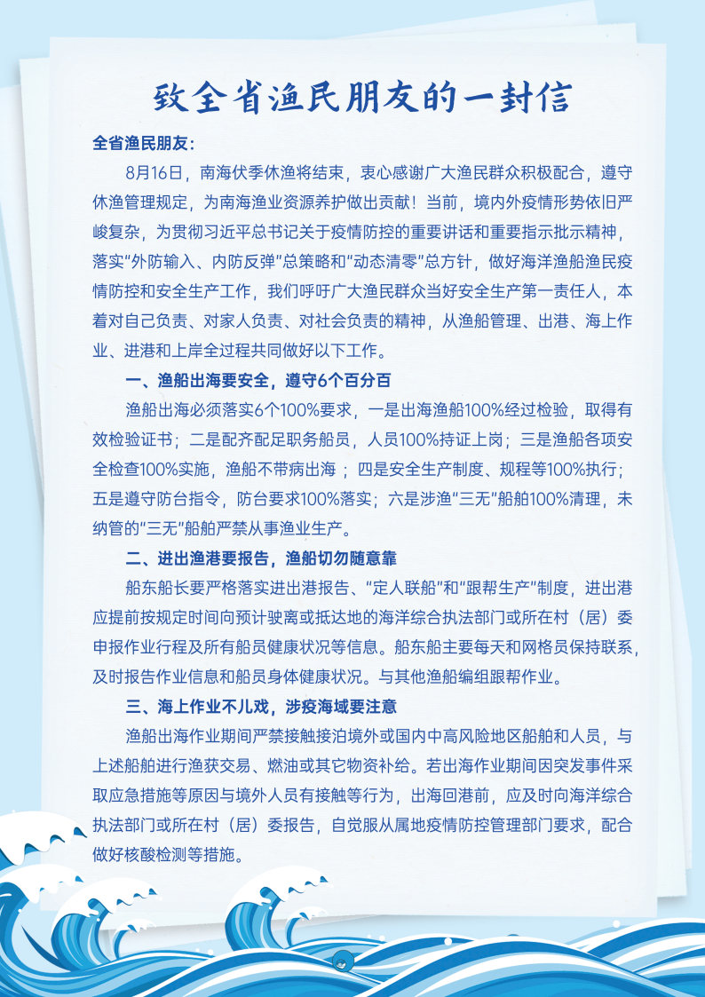 致全省渔民朋友的一封信21x29.7(h)_Page1.jpg