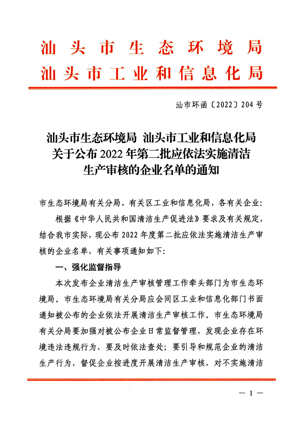 汕头市环境保护局 汕头市经济和信息化局关于公布2022年第二批应依法实施清洁生产审核的企业名单的通知（汕市环函[2022]02_00.png