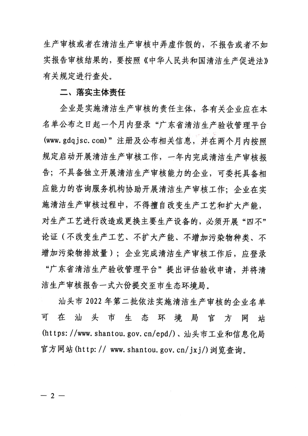 汕头市环境保护局 汕头市经济和信息化局关于公布2022年第二批应依法实施清洁生产审核的企业名单的通知（汕市环函[2022]02_01.png