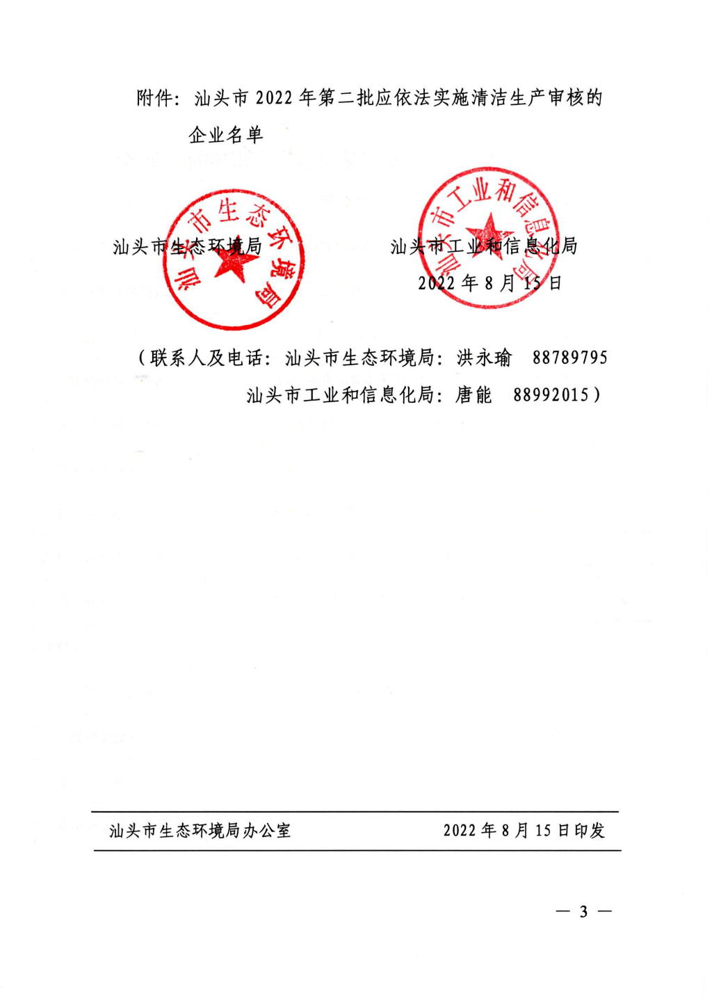 汕头市环境保护局 汕头市经济和信息化局关于公布2022年第二批应依法实施清洁生产审核的企业名单的通知（汕市环函[2022]02_02.png