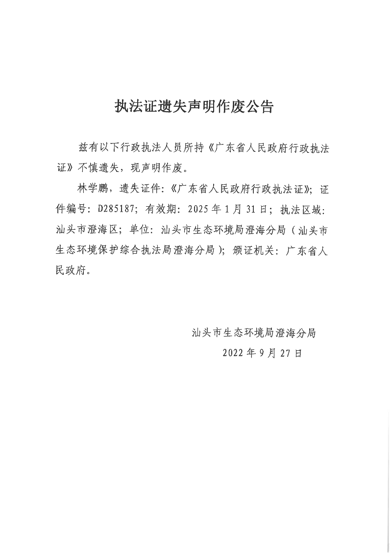 执法证遗失声明作废公告_00.png