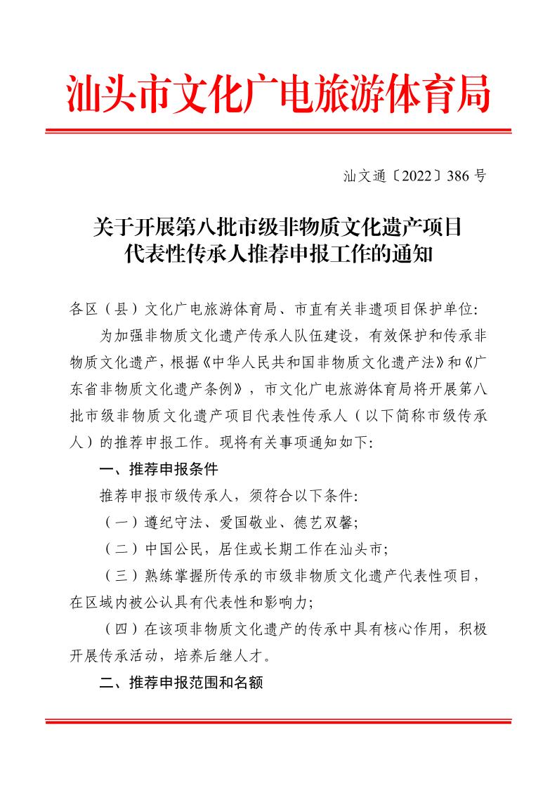 关于开展第八批市级非物质文化遗产项目代表性传承人申报工作的通知_page_1.jpeg