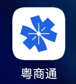 1.下载并打开粤商通APP.png